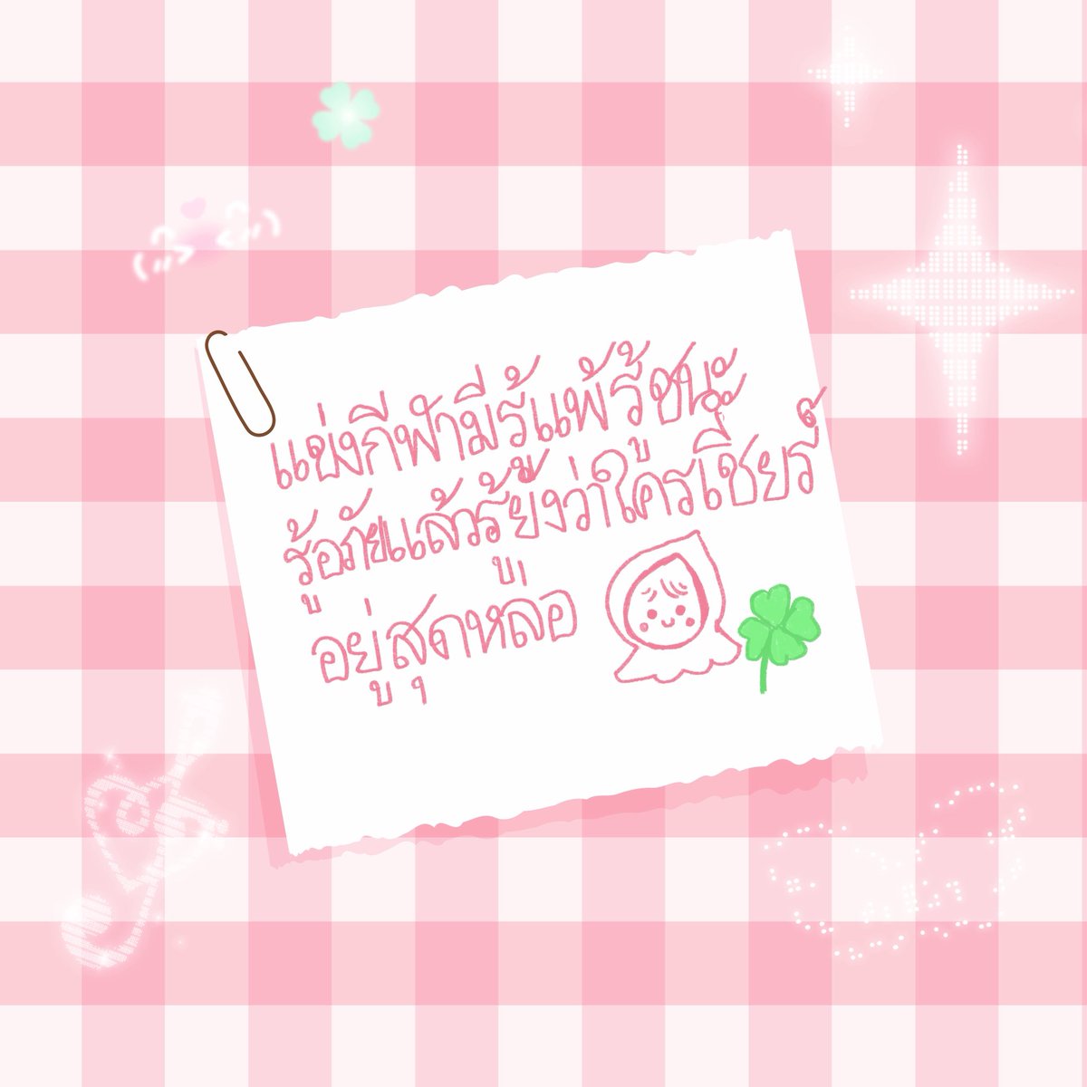 Rainy_Domundi's tweet photo. วันนี้ไม่มีบันทึกของเรนนี่ แต่มีคำฝันของเรนนี่ ให้ยัยย่ายัยยายได้พูมใจในตัวหลานคนสวย 🩷🍀✨

#RainyTF #น้องเรนนี่ https://t.co/IfZqEsIgR6