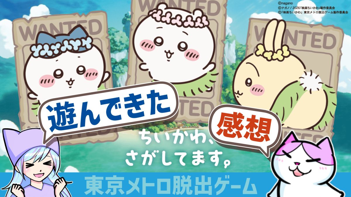 real_dash_life's tweet photo. ちいかわ×東京メトロ脱出ゲームの感想や注意点をまとめました！

キャラやストーリーの魅力が生かされた、満足度の高い謎解きでした✨

#ちいかわさがしてます #映画ちいかわ📷 #東京メトロ脱出ゲーム
詳しい感想記事はリプへ▼ https://t.co/5fHK6y0Yuy