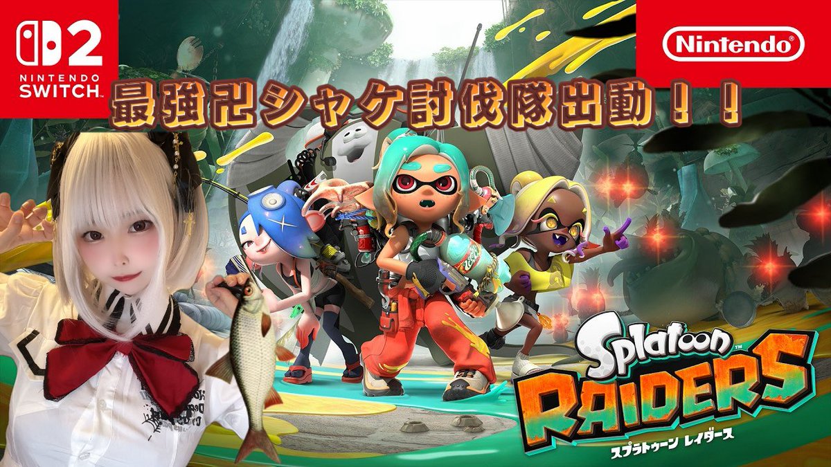 Krm_4yuna's tweet photo. YouTubeでスプラトゥーンレイダース配信中！みにきてね！ https://t.co/8V9gc4FC1J