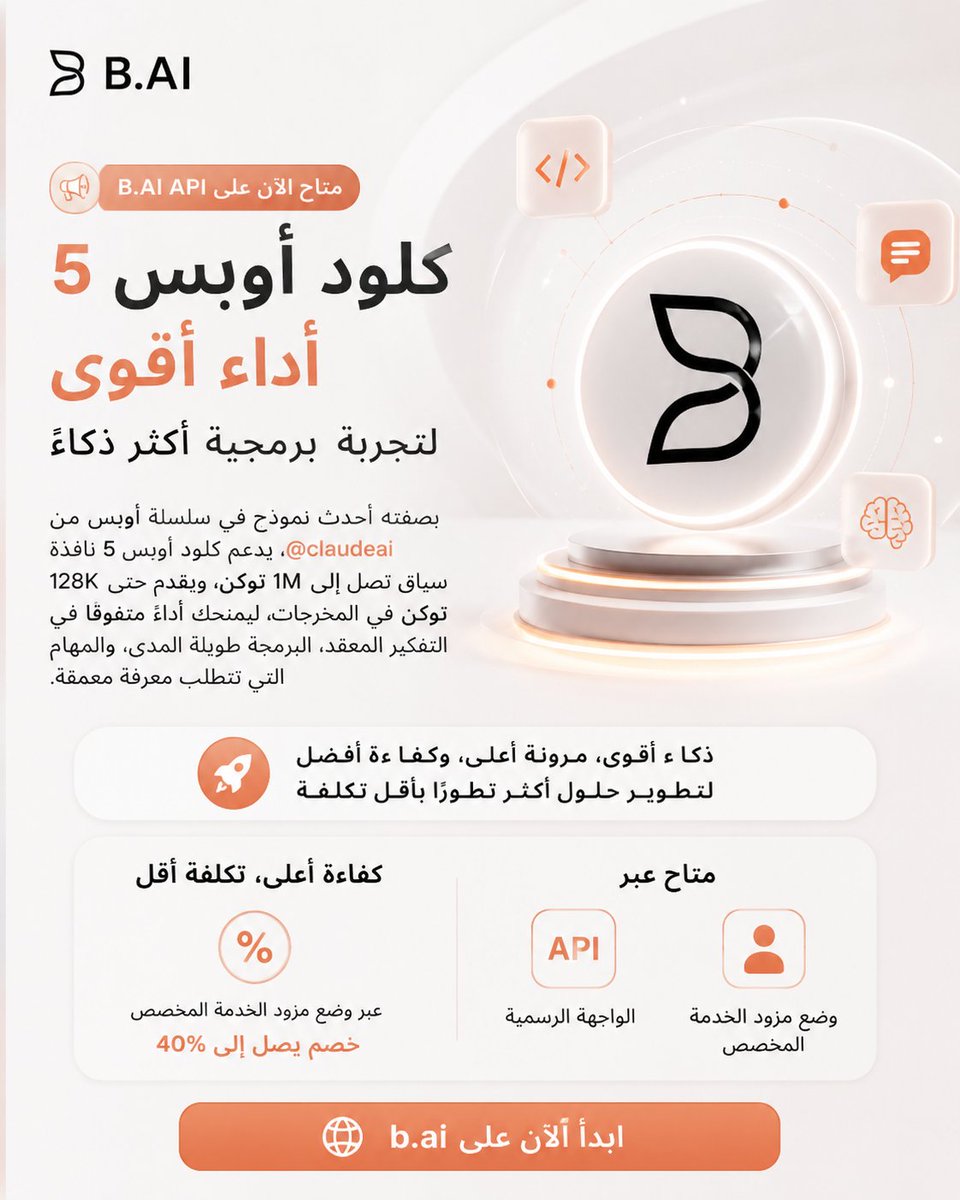 drmashraf04's tweet photo. 🚀 انضمام Claude Opus 5 إلى منصة https://t.co/p4P1DjBRJl API يمثل خطوة جديدة نحو توفير نماذج ذكاء اصطناعي أكثر قوة للمطورين والشركات.

النموذج الجديد يقدم نافذة سياق تصل إلى 1 مليون Token، مع دعم مخرجات حتى 128 ألف Token، ما يجعله مناسبًا للبرمجة طويلة المدى، والاستدلال المعقد، والمهام التي تعتمد على كميات كبيرة من المعرفة.

كما يمكن الوصول إليه عبر الواجهة الرسمية أو من خلال Custom Provider، مع مزايا إضافية تمنح المطورين مرونة أكبر في تحسين الأداء وتقليل التكاليف. 🌐
#TRON
#TGF
#TRONGlobalFriends 
@TronDao_AR @trondao @justinsuntron 
@BAI_AGI