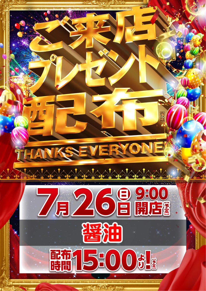 dynam_00044's tweet photo. ７月２６日（日）
９：００開店 ※入場抽選８：４５～ 
🎁＃ご来店プレゼント🎁 
「醤油」を配布いたします！
１５：００配布予定です🕺 
＃ダイナム https://t.co/IacerJpPLs