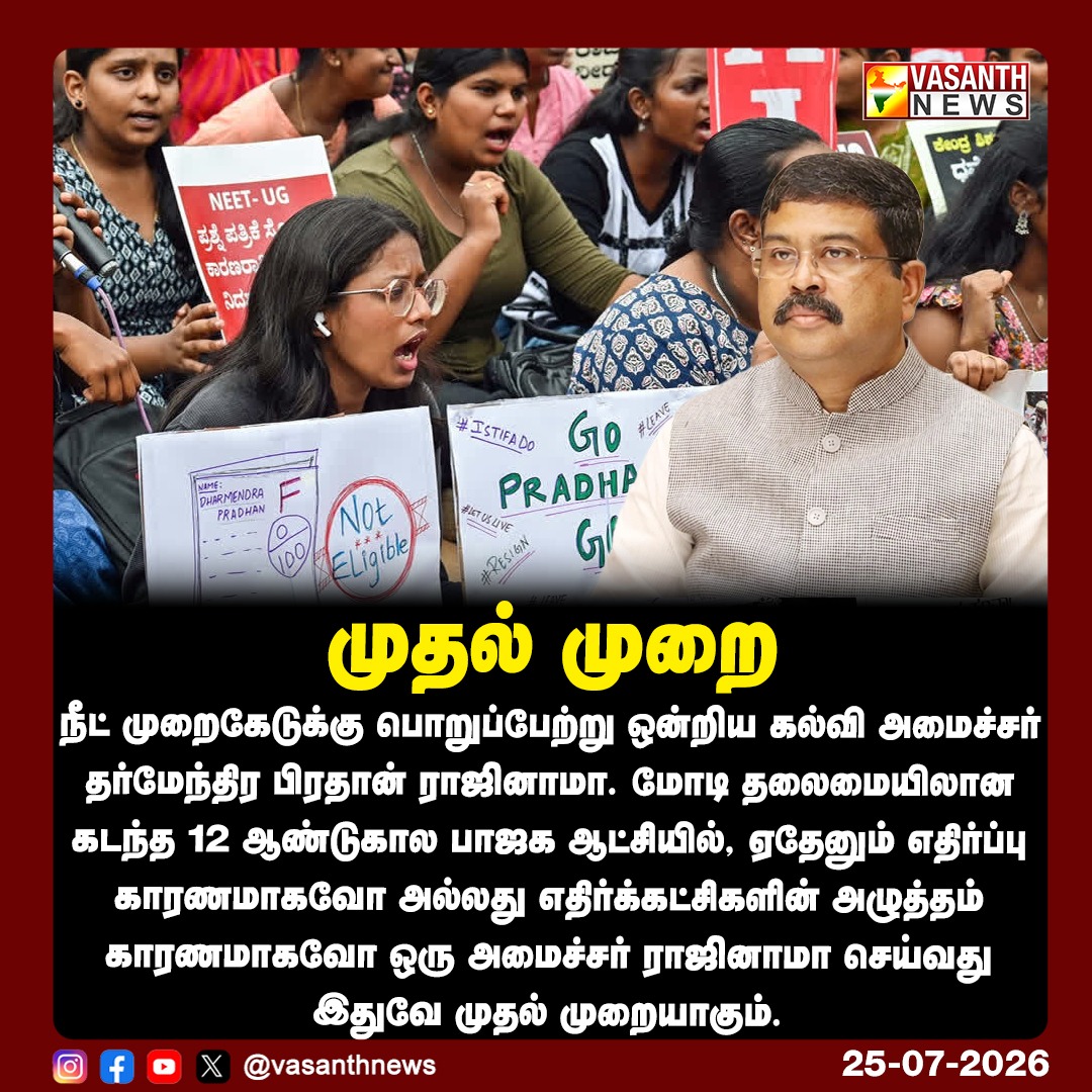 VasanthNews's tweet photo. முதல் முறை

நீட் முறைகேடுக்கு பொறுப்பேற்று ஒன்றிய கல்வி அமைச்சர் தர்மேந்திர பிரதான் ராஜினாமா.

#NEETIssue #DharmendraPradhan #BJP #EducationCrisis #PoliticalUpdate #vasanthnews https://t.co/GwVkI5Rnca