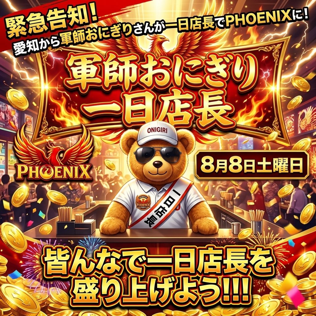 7980ken's tweet photo. 8月8日土曜日
愛知から軍師おにぎりさんが一日店長に来てくれます！
夏の思い出作りに是非PHOENIXへ！ https://t.co/hlkz61g17f