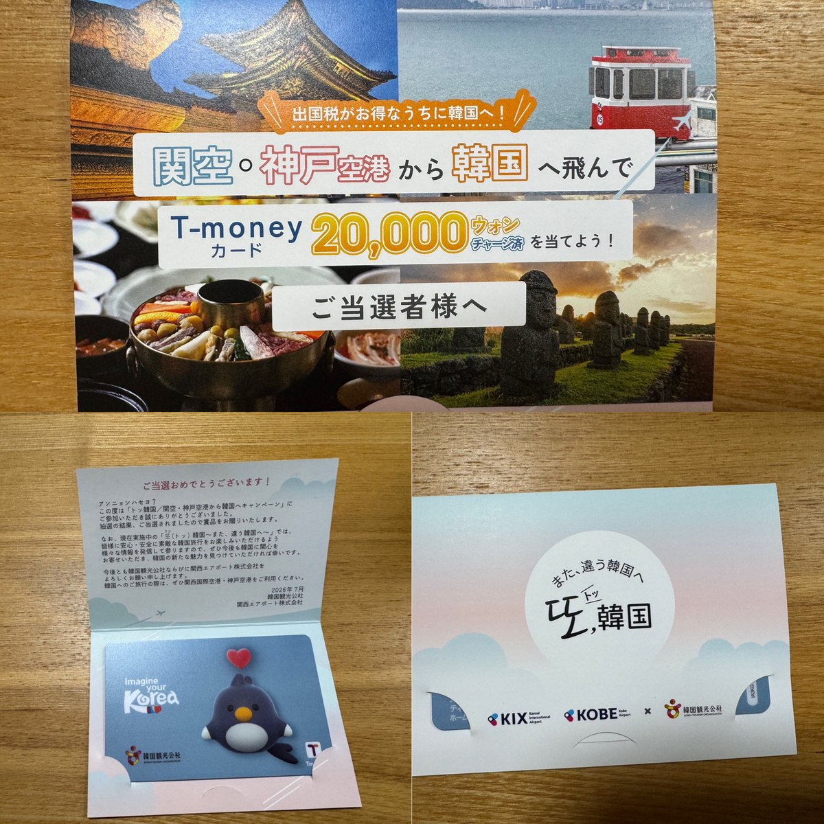 2024_miko's tweet photo. 20000ウォンチャージ済みのT-moneyカードが当たりました😍日本円で約2000円。嬉しい👍🏻
ありがとうございます🙏🏻ちなみに夫は落選💦
#トッ韓国 #韓国観光公社 #関西エアポート https://t.co/JE3COKrXAv