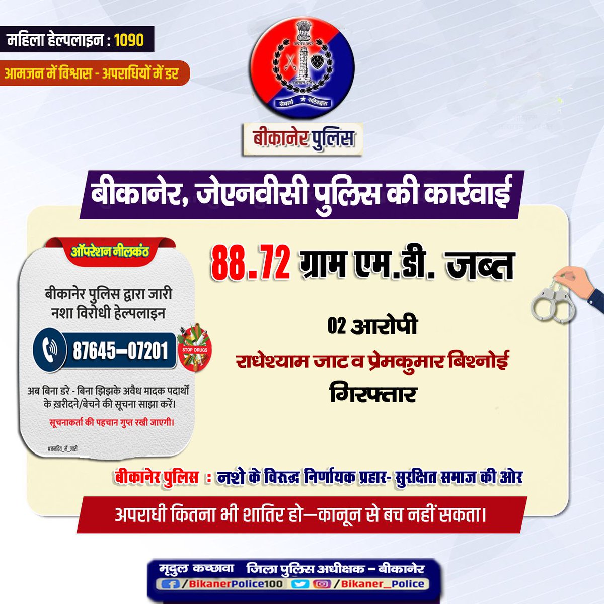 Bikaner_Police's tweet photo. #नशे_के_विरुद्ध #निर्णायक अभियान
#ऑपरेशन_नीलकंठ अभियान के तहत
अवैध मादक पदार्थ जब्त, आरोपी गिरफ्तार
- अवैध मादक पदार्थों की खरीद फरोख्त की सूचना #ड्रग्स_हेल्पलाइन 8764507201 पर देवें।आपकी पहचान गुप्त रखी जाएगी
#RajCMO
#Rajasthanpolice
#Bikanerpolice
#ips_mirdul https://t.co/cTIBAs31II