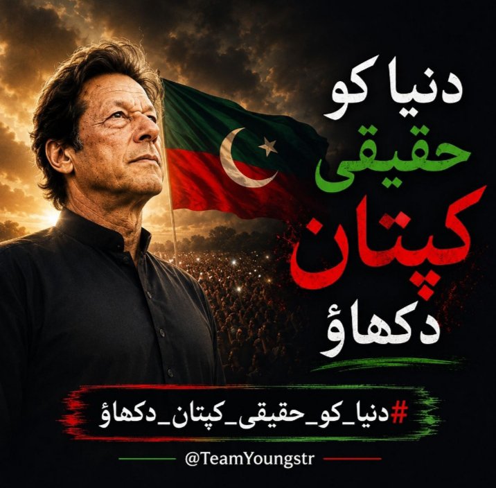 TeamYoungstr's tweet photo. عمران خان، سابق وزیراعظم پاکستان، کو ذاتی معالج اور فیملی سے ملنے سے روکنا آئین کی کھلی خلاف ورزی ہے۔ یہ غیر قانونی اور غیر انسانی سلوک بند کیا جائے۔ خان کو فوری رہا کریں اور قوم کے سامنے لائیں۔
آئیے  ٹرینڈ جوائن کریں اور کپتان کیلئے ہمارا ساتھ دیں۔
#دنیا_کو_حقیقی_کپتان_دکھاؤ
@TeamYoungstr