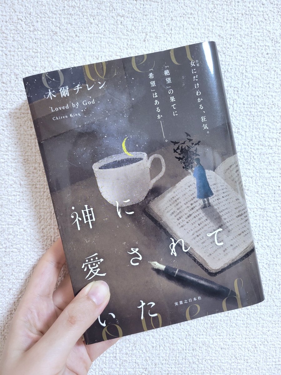 YUI626671753645's tweet photo. 神に愛されていた/木爾チレン

2人の天才女性作家の生い立ちから成功、挫折まで読み応えのある物語でした。
悲しいすれ違いが多くて歯がゆい場面が多かった😢
どこか1つでも噛み合えばこの2人は最高のパートナーになれたかもしれない。
嫉妬や憧れ、女性ならではの感情に心を揺さぶられました。
#読了 https://t.co/rmPcwTtSOD