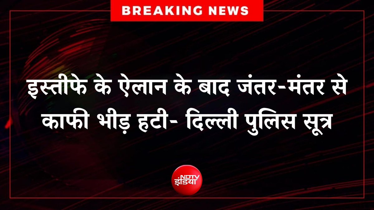 ndtvindia's tweet photo. 🔴 #BREAKING | इस्तीफे के ऐलान के बाद जंतर-मंतर से काफी भीड़ हटी- दिल्ली पुलिस सूत्र https://t.co/3hH8ECQjeY