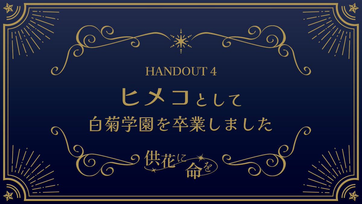 MK132212's tweet photo. マダミス「供花に命を」
HO4ヒメコでした〜

約1ヶ月ぶりのマダミスPLは、女子高生ペアマダでした😉
ペアごとの物語がそれぞれほんと良くてとっても楽しかったです✨
同卓者の皆さんのRPもすごかった👏

GMすぷらっしゅさん、同卓してくださった皆さんありがとうございました🙌 https://t.co/IeiU0gFUM4