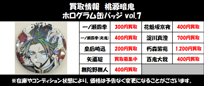 買取情報】#桃源暗鬼 ◇ホログラム缶バッジ vol.7 買取のご利用