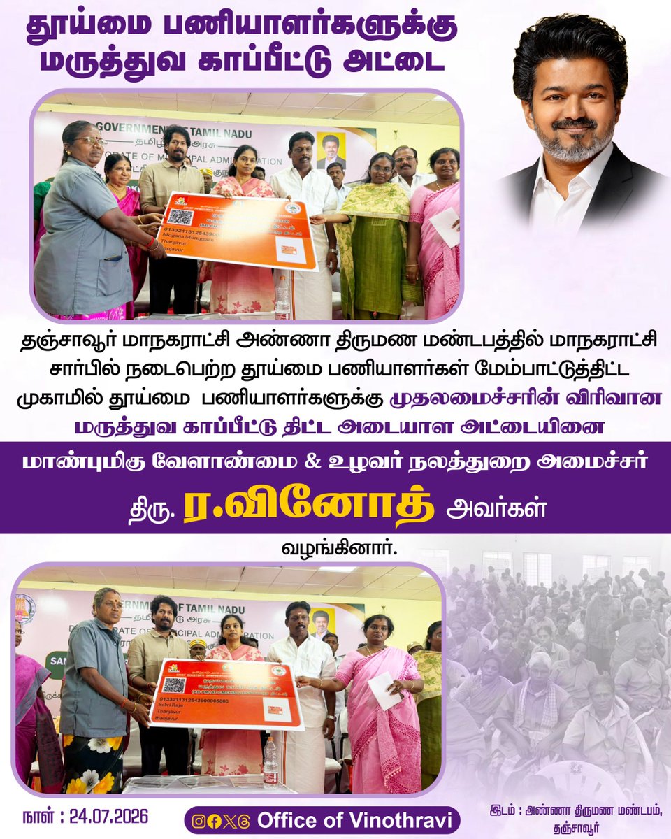 officeofvinoth's tweet photo. தஞ்சாவூர் மாநகராட்சி சார்பில் நடைபெற்ற தூய்மை பணியாளர்கள் மேம்பாட்டுத்திட்ட முகாமில் தூய்மை பணியாள��்களுக்கு முதலமைச்சரின் விரிவான மருத்துவ காப்பீட்டு திட்ட அடையாள அட்டையினை

மாண்புமிகு வேளாண்மை &amp; உழவர் நலத்துறை அமைச்சர்
@vinothravi11 அவர்கள்
வழங்கினார்.

#CMJosephVijay https://t.co/3wDytGpXti