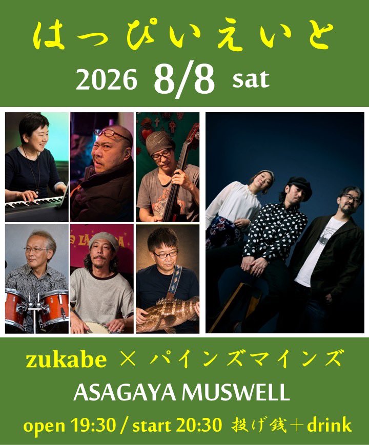 spa4141's tweet photo. 【8/8(土)はっぴいえいと】
101回目のはっぴいえいとのゲストは帰ってきた最初のゲスト、zukabe。究極の唄うまオジサン岡部達也率いるジャズブルースバンドの愛くるしい替え歌のカバーに挟まれた圧倒的クオリティーのオリジナル楽曲で泳ぐ演奏を夏の夜に。

#zukabe
#パインズマインズ
#はっぴいえいと https://t.co/2wbrVxHV0v