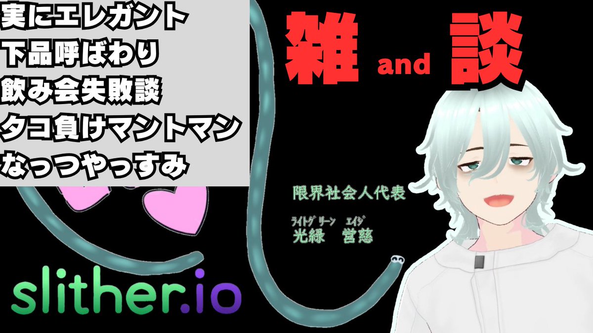 genkaiAg's tweet photo. おつかれだあああ！！🫠
みんな生きとるか！？くっそつかれダ！

【本日の配信】
「ゆっくりまったりスリザリオ雑談！一緒に夜更かししませんか？」

⇩　22時～　たいきわく　⇩
https://t.co/38ZOkM62am

〇おしながき
実にエレガント
下品呼ばわり
飲み会失敗談
タコ負けマントマン
なっつやっすみ https://t.co/Sc2AQLiiak