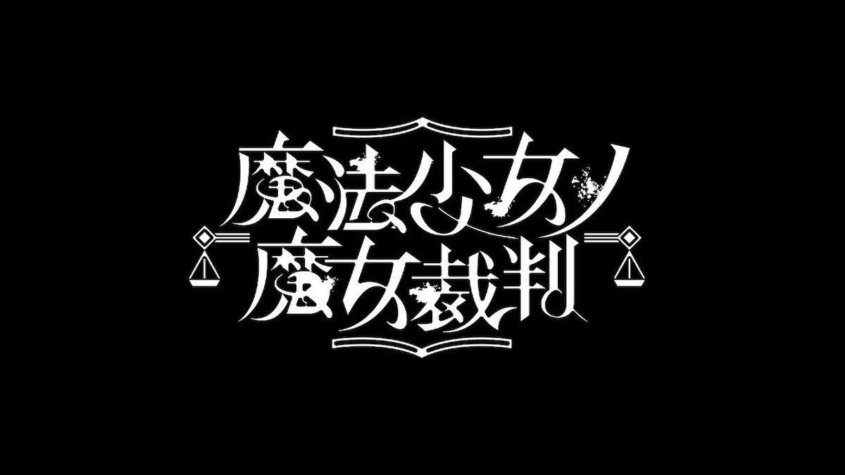 takaneeeeeee_'s tweet photo. 魔法少女ノ魔女裁判

クリアしました？
最後まで主人公？のこと理解しきれなくて途中退場してしまった推しシェリーちゃんが抜けてからほぼほぼお通夜状態のメンバー見てるのしんどかったし後味悪いエンドすぎて、どっかで気付かずBAD踏んだかと思いました😂
…と思ったら、続きあって心底ホッとした笑 https://t.co/ow1OUoMNlr