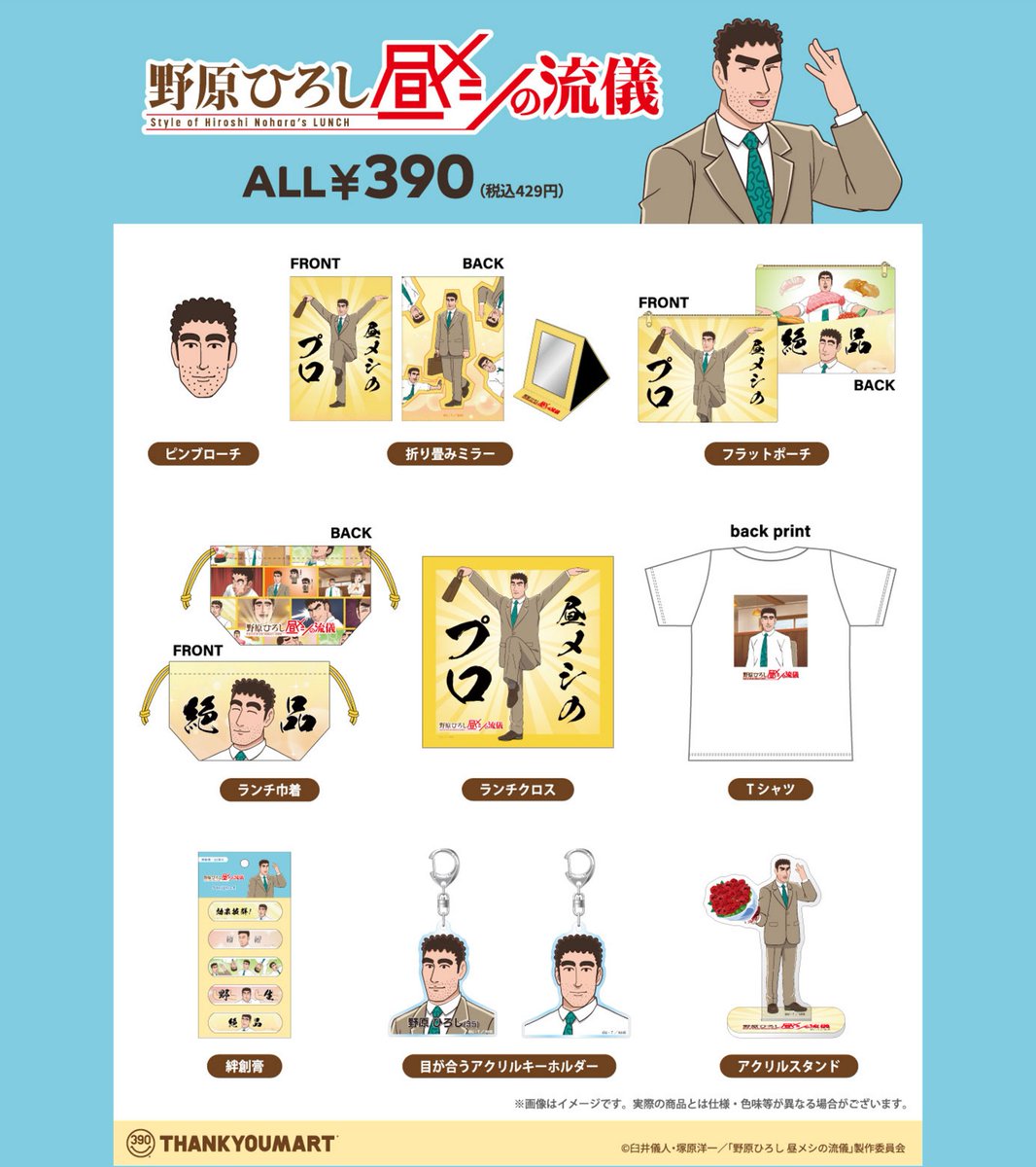 thankyoumart's tweet photo. ／
7月31日(金)より店頭販売開始❕
アニメ『#野原ひろし #昼メシの流儀』
限定アイテム第2弾🌟
＼
毎日連れ歩きたくなる！
インパクト抜群のクセになる全10アイテム🎶

🍱店頭販売：7月31日(金)～入荷順次
🍱WEB先行予約：好評受付中
https://t.co/VJgAnPZ0oF https://t.co/XBVlAp87eO