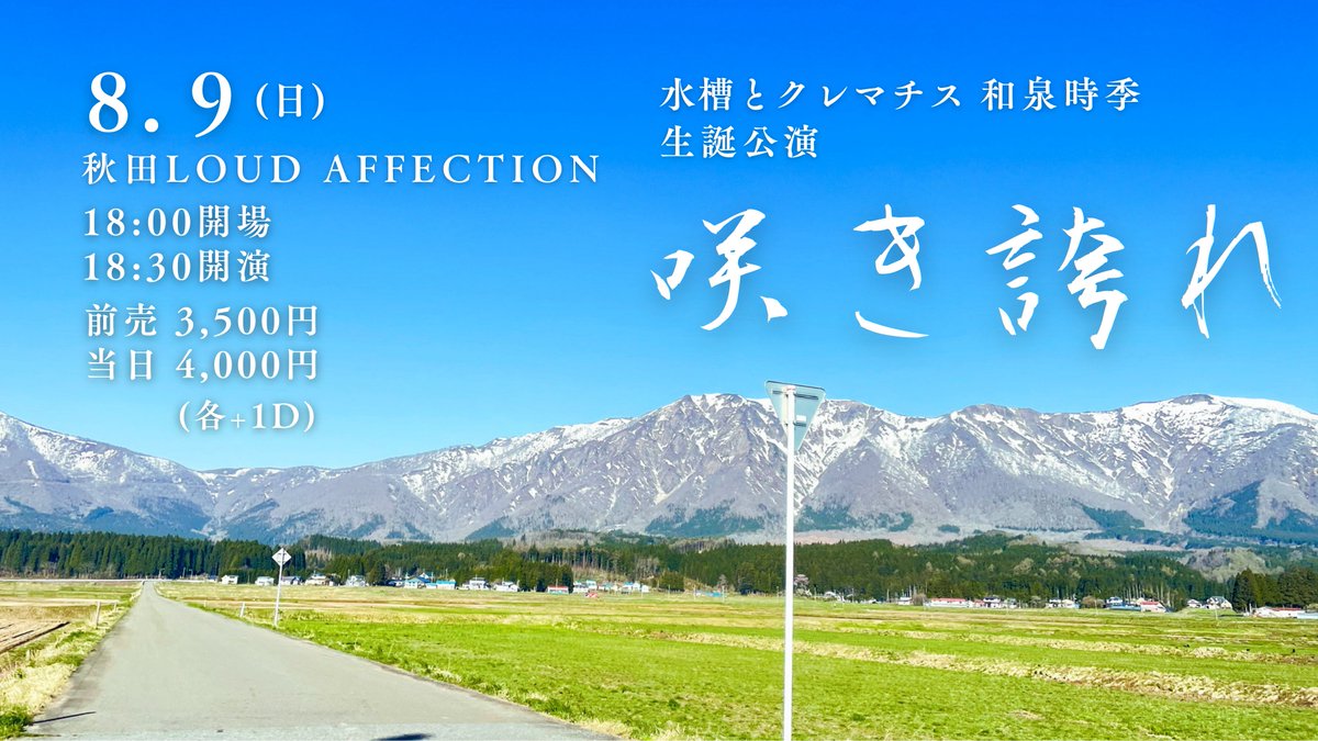 kobayashiteruya's tweet photo. 【和泉生誕情報】

8/9(日・夜)
水槽とクレマチス 和泉時季 生誕公演
「咲き誇れ」
　@秋田LOUD AFFECTION
開場18:00 / 開演18:30

■ 和泉コメント
水槽とクレマチスの和泉時季として迎える二度目の誕生日。
今年の生誕公演は、私のふるさと・秋田で開催します！

今年は「ふるさと」がテーマ。
私を育ててくれた風景や人、季節、そして今の私へとつながる原風景への想いを、水クレの音楽に重ねて届けます。

「咲き誇れ」を通して、あなた自身の心のふるさとを思い出したり、大切な場所や人を改めて感じるきっかけになったらうれしいです。
そして、その景色がこれからもあなたの心に咲き続けますように。

■ チケット
https://t.co/4EXbImHfLI
前売3,500円 / 当日4,000円(+1D)
※ 予約受付期間：7/26 22:00〜8/9 17:30
※ 入場順：前売（チケット番号順）→当日

■ アクセス
秋田LOUD AFFECTION
https://t.co/lDNPgCiIh5