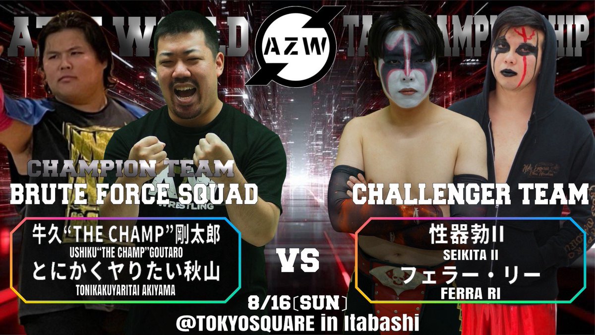 AZWrestling_AZW's tweet photo. 【8•16TOKYOSQUARE in Itabashi大会 対戦カード】

〜セミファイナル・AZWワールドタッグチャンピオンシップマッチ〜

［挑戦者組］
性器勃Ⅱ
フェラー・リー
🆚
［王者組］
<BRUTE FORCE SQUAD>
とにかくヤりたい秋山
牛久"THE CHAMP"剛太郎

※ 王者組３回目の防衛戦

#AZW https://t.co/Hbb74d8sP8