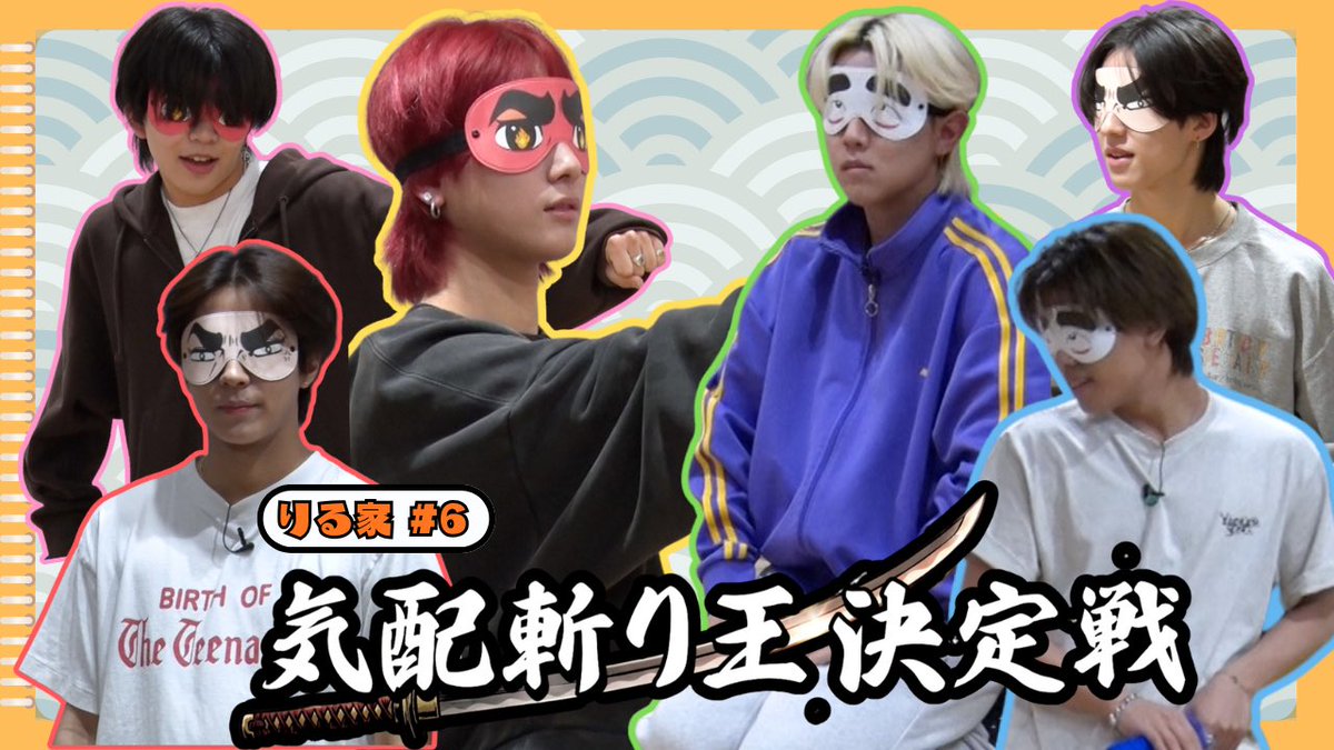 LIL_LEAGUE_'s tweet photo. ［🎬YouTube更新］

LIL LEAGUE YouTube企画「りる家」🏠
第6回は…気配斬り王決定戦⚔️

“気配斬り王”に輝くのは誰なのか🔥
メンバーの本気と笑いが詰まった対決を 
ぜひ最後までお楽しみください🧡
https://t.co/qLb3mHEQBI

#りる家
#LILLEAGUE https://t.co/tc0QpP8vhs