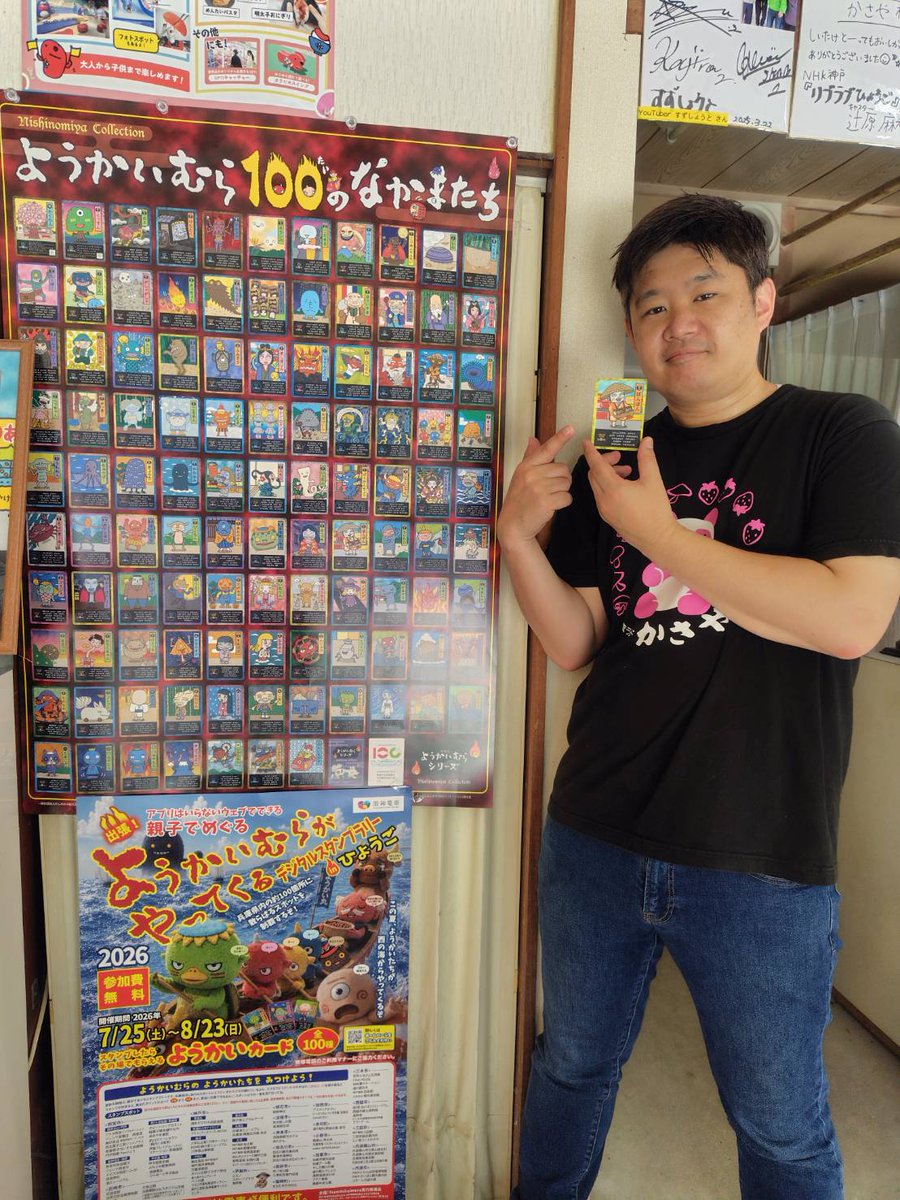 本日スタート！ようかいむらデジタルスタンプラリー】 兵庫県内の約100