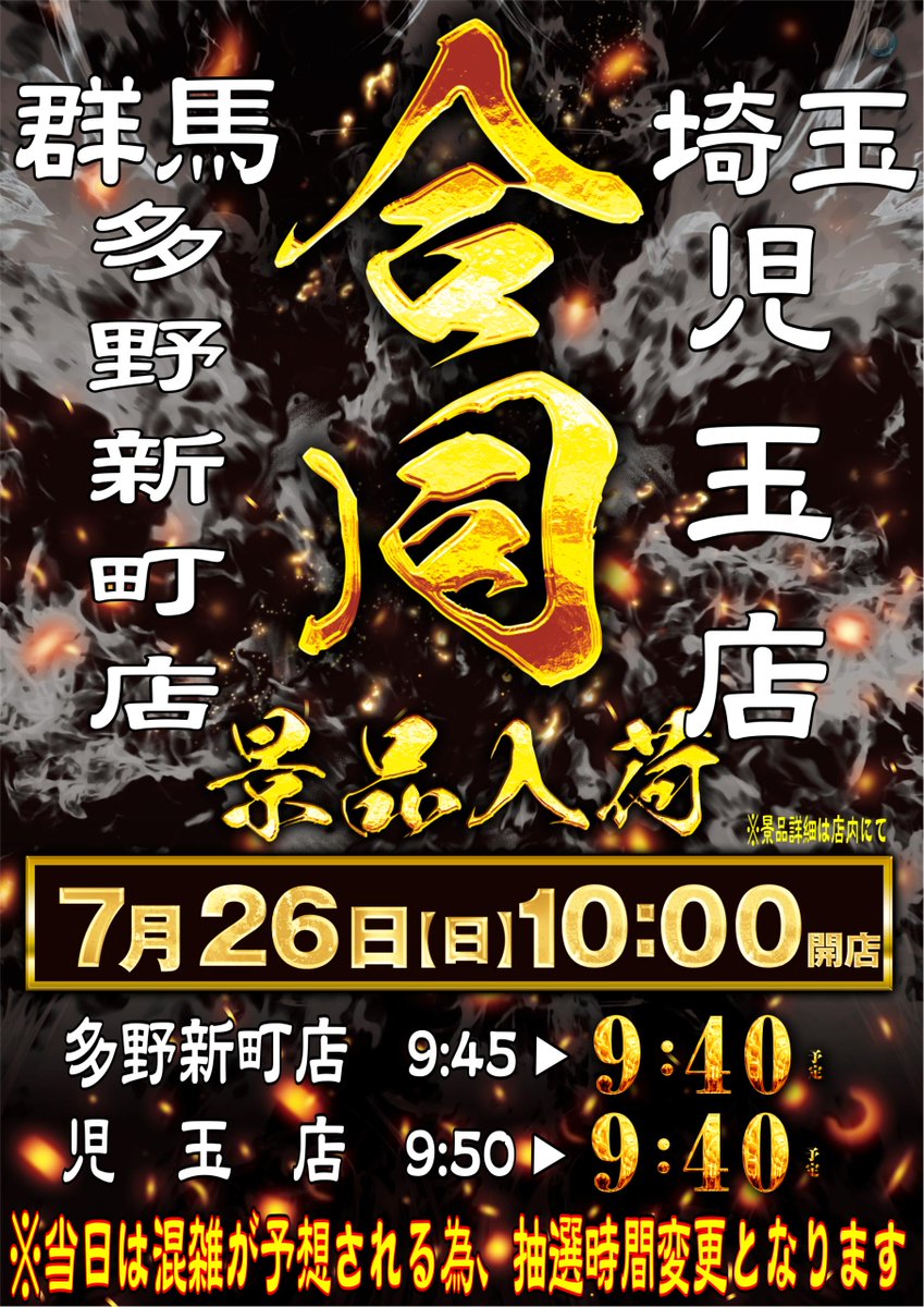 dynam_00079's tweet photo. 明日7月26日(日)は‼️

多野新町店 ✖ 児玉店（@dynam_00120）

初めての
🌟合同景品入荷🌟
※景品詳細は店内にて

さらに
🔥スロセレ取材🔥
※取材対象機種は特設ページで✔

入場抽選👉9：40
開店時間👉10：00

7月はダイナム #創業月‼️
60年目のダイナムで
是非ご遊技をお楽しみ下さい🎵

#ダイナム https://t.co/10S6EAfW5V