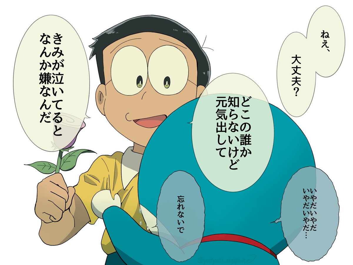 yoriyosi_megane's tweet photo. 相方が記憶喪失になったのびとドラの違い。
のびは何も覚えてないドラに心を痛めつつも「ぼくはきみの友だちなんだよ。大好きだよ」って笑って伝えてられるけど、
ドラはのびの服を掴んで「いやだ…いやだ…忘れないで…」って小さな声で呟くことしかできなさそう。だといいな https://t.co/hJC4VglwKV