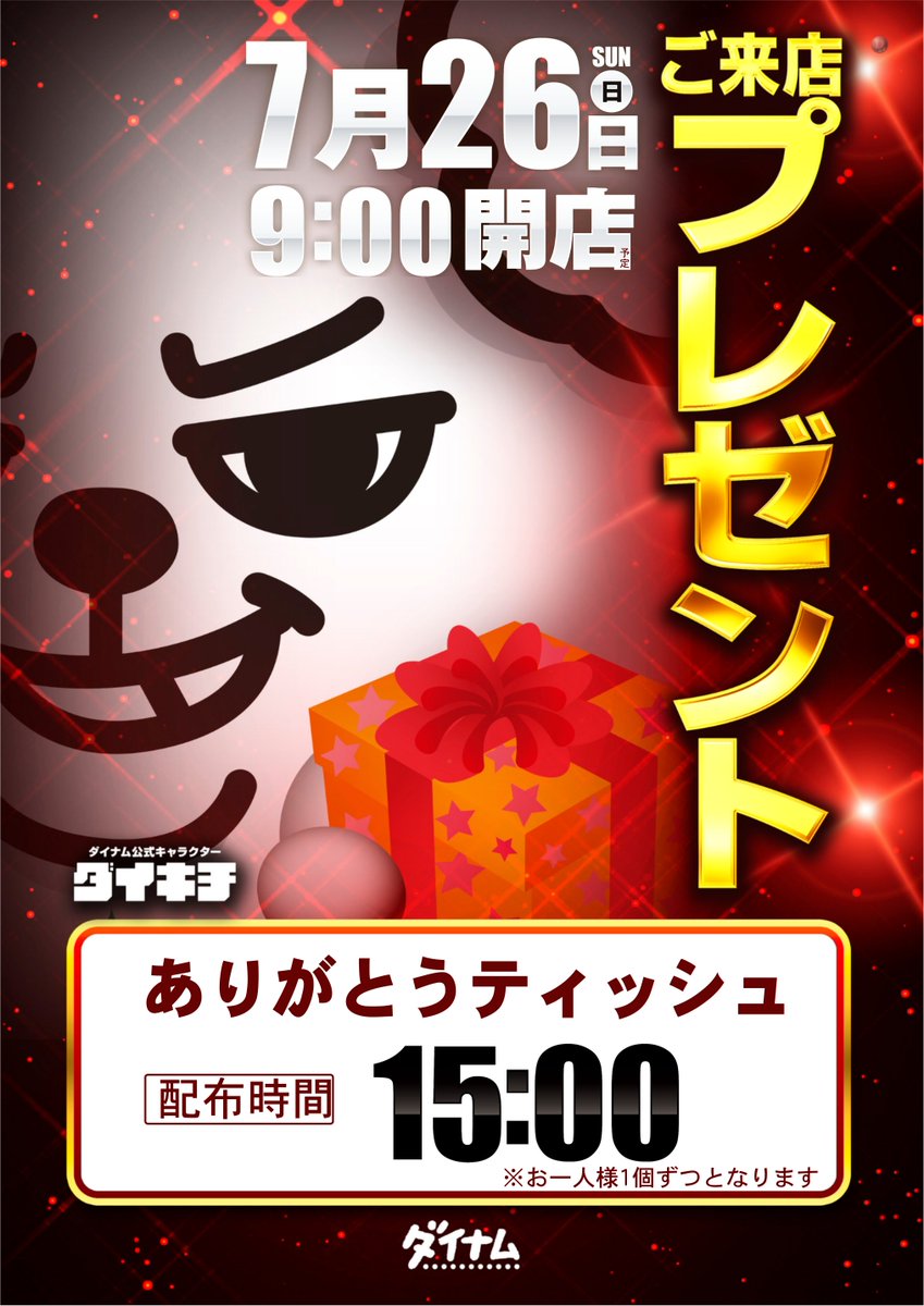 dynam_00378's tweet photo. 明日、7/26はご来店プレゼントです！

お客様へ日頃の感謝を込めて
【ありがとうティッシュ】を配布致します😃

配布時間【15：00】
お一人様1個となります🙂

オススメ機種も変わります！
詳細は画像にて～😁

#ダイナム北広島　#ご来店プレゼント https://t.co/UEdqcN2AKR
