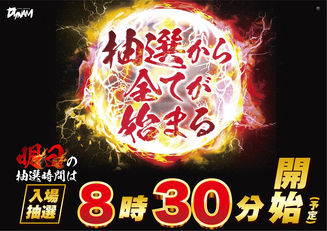 ダイナム愛媛宇和島店 tweet media