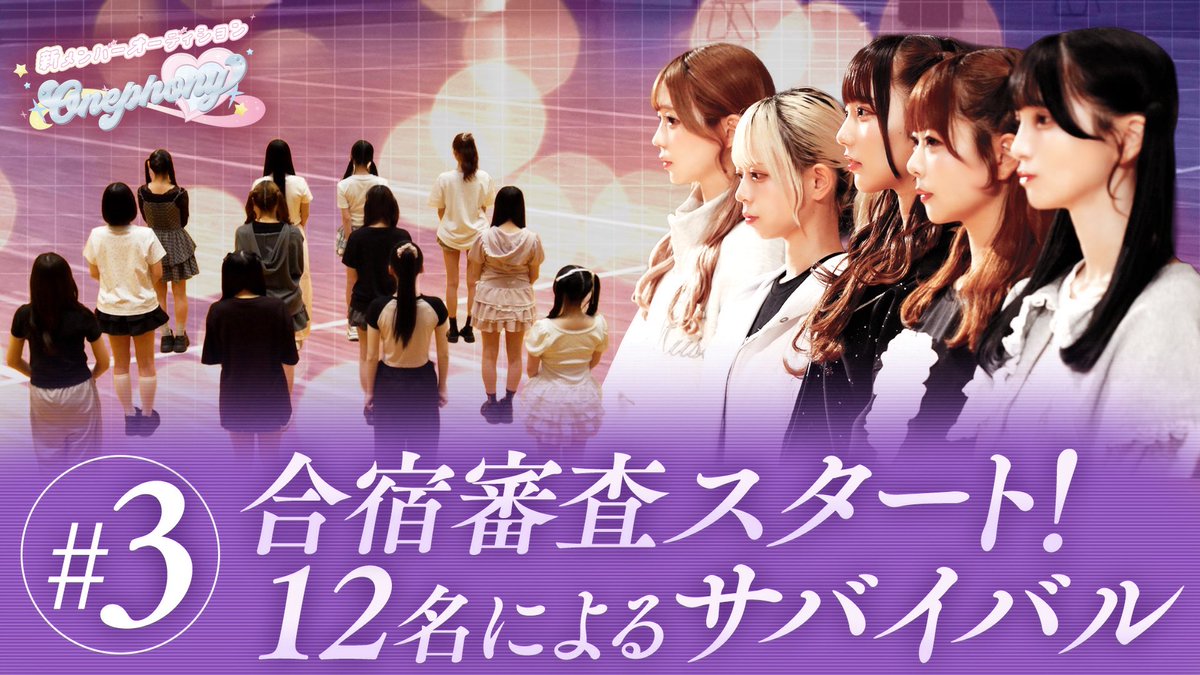 onephony_'s tweet photo. ❤︎ 動画公開 ❤︎

⸌̟͂̋⸍̑⸜̑⸝͂ ໋ #Onephony新メンバーオーディション ⸌̟͂̋⸍̑⸜̑⸝͂ ໋
第3話が公式YouTubeにて公開。

ついに 合宿審査の日。
最終審査に勝ち残った候補者は……

YouTubeコメント欄にて
感想、応援お願い致します⟡.·
https://t.co/HrohycPUx0

#Onephony https://t.co/5HfSzSIBA9