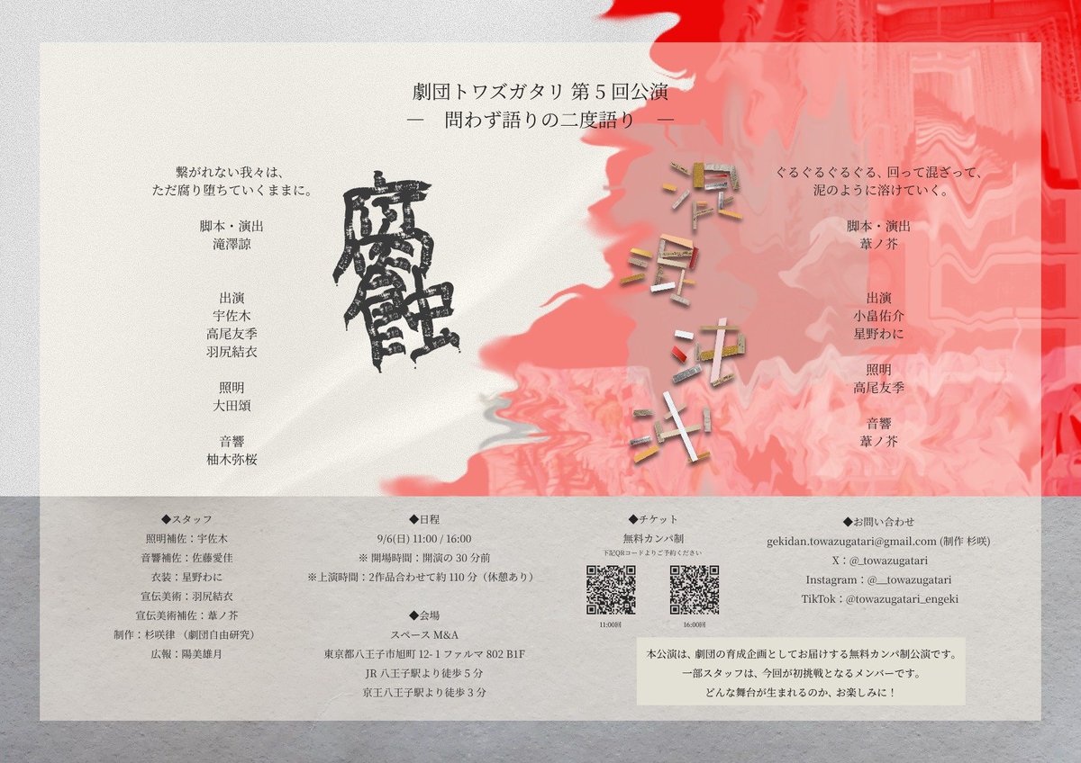 _towazugatari's tweet photo. ★フライヤー公開★
ーーーーー
 劇団トワズガタリ 第5回公演 
『腐蝕/混混沌沌』
ーーーーー
 問わず語りの二度語り

◆日程
9/6(日) 11:00開演 / 16:00開演
※開場は開演の30分��です｡

 ◆料金
無料カンパ制

◆ご予約
▷11:00〜回
https://t.co/WUB4qp7gKa
▷16:00〜回
https://t.co/UnK1tBi6qx https://t.co/zTHD0qupbM