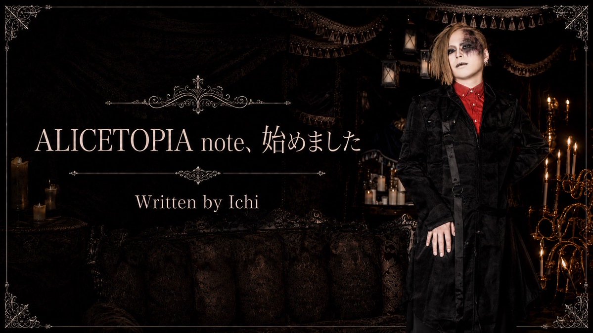 ALICETOPIA_info's tweet photo. ───────────────

第1頁目
『ALICETOPIA  note、始めました』
Written by
✒️ Ichi @Ichi_topia 

🕯 https://t.co/H0sQZhNer9

”このnoteを通して、
ALICETOPIAというバンドを、
今までよりも少し
深く知ってもらえたら嬉しいです。”

───────────────

是非、お読みください🦋