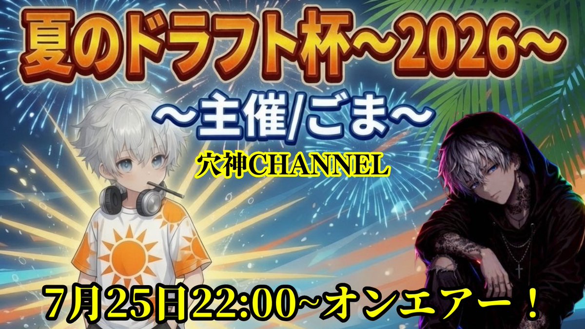 ana0yamamoto's tweet photo. 《本日の穴神channel配信》

22:00~【夏のドラフト杯2026】SQ
◆1dayLeague3match◆

スクワッドのお祭り開催！！
色んな選手が集まっての一夜🔥
勝ち負け以上に楽しさがそこにある！

ほな、いこか！
今宵も貴方へ【一級品】🕳️🎙️

🔗配信リンクはこちら🔗
https://t.co/RNyaEQrCLV https://t.co/JiHwD09DyQ