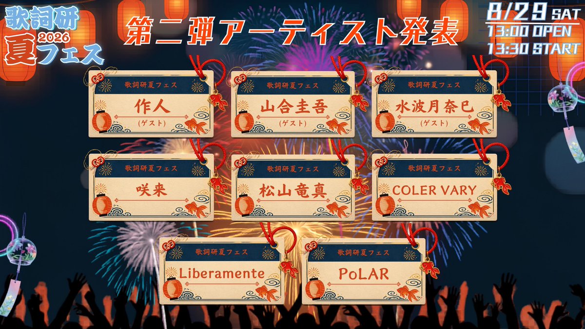 kashiken_zemi's tweet photo. 【歌詞研フェス第二弾出演者発表】

8/29(土)大阪放送芸術学院第二校舎4Fにて行われる歌詞研フェス2026の第二弾出演者が公開になりました！

料金無料！来るっきゃないでしょ？
皆様、お待ちしております🇯🇵༼  ຶｰ ຶ༽🚩 https://t.co/jKsjTMQW6G