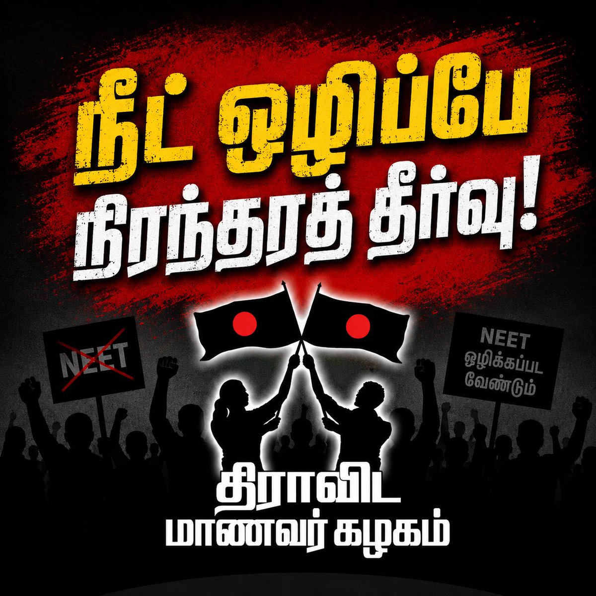 DSF_TN's tweet photo. நீட் ஒழிப்பே நிரந்தரத் தீர்வு! 

#AbolishNEET #BanNEET #NEETExam
#DravidianStudentsFederation #DSF_TN
#AsiriyarKVeeramani #DravidarKazhagam https://t.co/qwbENuPbro