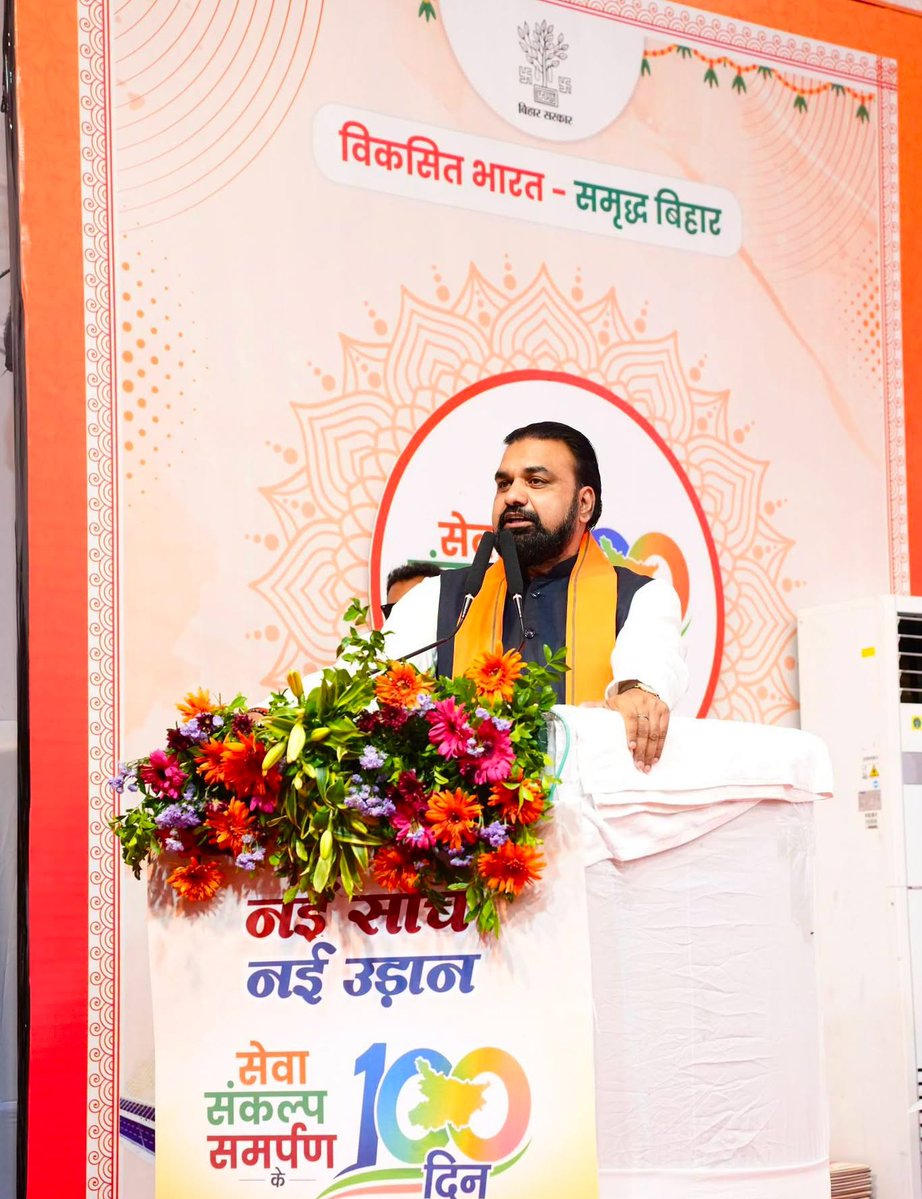 samrat4bjp's tweet photo. "यह सरकार बिहार की जनता की है, हम आपके सेवक हैं।"

सेवा, संकल्प और समर्पण के 100 दिनों में बिहार विकास की नई ऊँचाइयों की ओर अग्रसर हुआ है। आज BIT मेसरा, पटना परिसर में आयोजित कार्यक्रम में जनकल्याण और विकास के हमारे संकल्प को आगे बढ़ाते हुए ₹11,464 करोड़ की लागत से 2,476 विकास योजनाओं का शिलान्यास एवं उद्घाटन किया। 

प्रत्येक प्रखंड में आदर्श विद्यालय, 211 डिग्री कॉलेज, 551 मॉडल स्कूल, एआई आधारित स्मार्ट गवर्नेंस, मेडिकल एवं औद्योगिक अवसंरचना का विस्तार, प्रत्येक जिले में उद्योग स्थापना का लक्ष्य, ₹5 लाख करोड़ निवेश का संकल्प, वैशाली के राजापाकर में इलेक्ट्रॉनिक्स मैन्युफैक्चरिंग पार्क, गया में इंटीग्रेटेड मैन्युफैक्चरिंग क्लस्टर एवं डेडिकेटेड स्टील प्लांट हब तथा अगले पाँच वर्षों में 25 नई चीनी मिलों की स्थापना जैसे ऐतिहासिक कदम विकसित बिहार की मजबूत नींव रख रहे हैं।