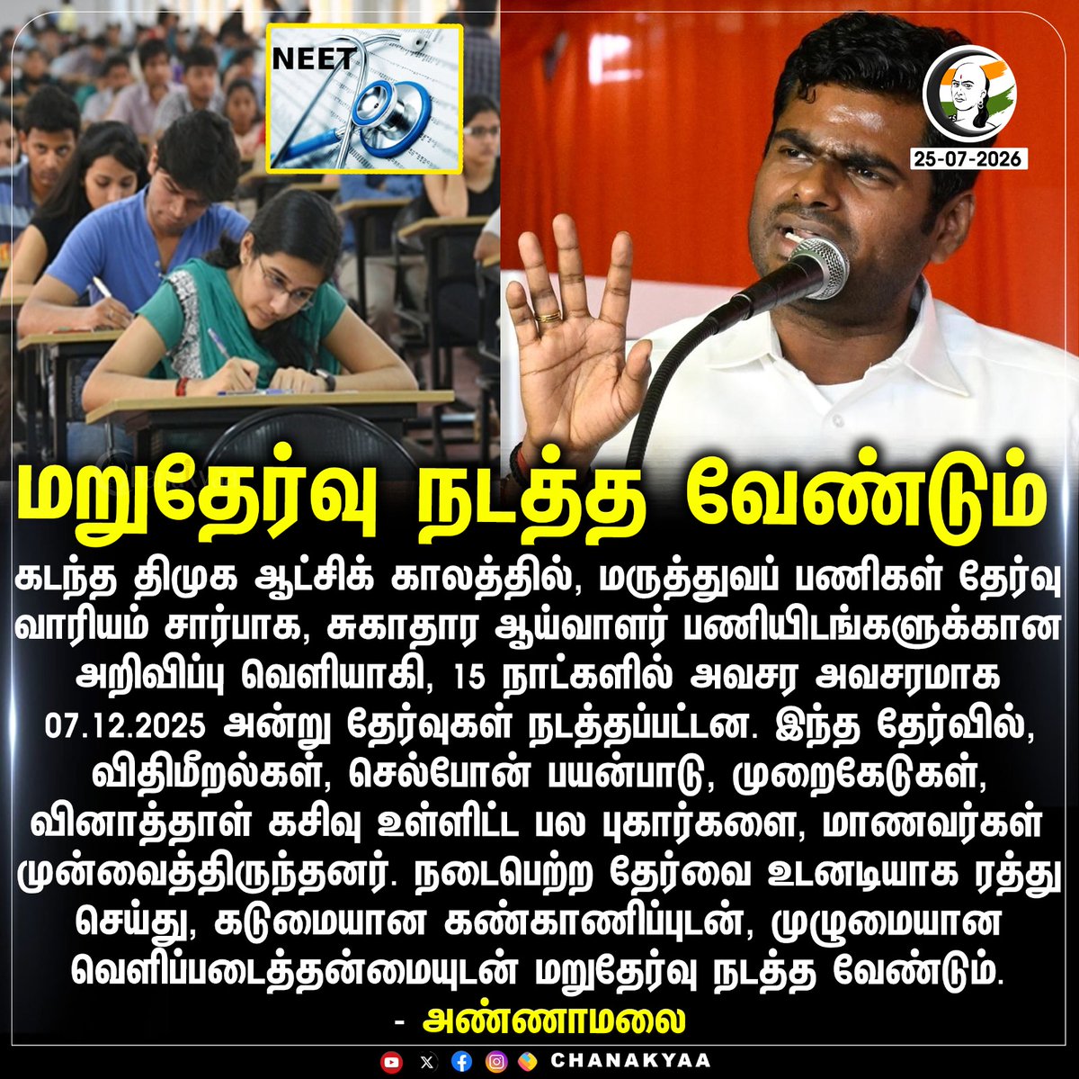 ChanakyaaTv's tweet photo. மறுதேர்வு நடத்த வேண்டும்
#DMK #Stalin #Annamalai #HealthInspectorExam #Chanakyaa

Stay informed with the latest news through Chanakyaa via https://t.co/sbYbLDGPqW https://t.co/jjC061E7xx
