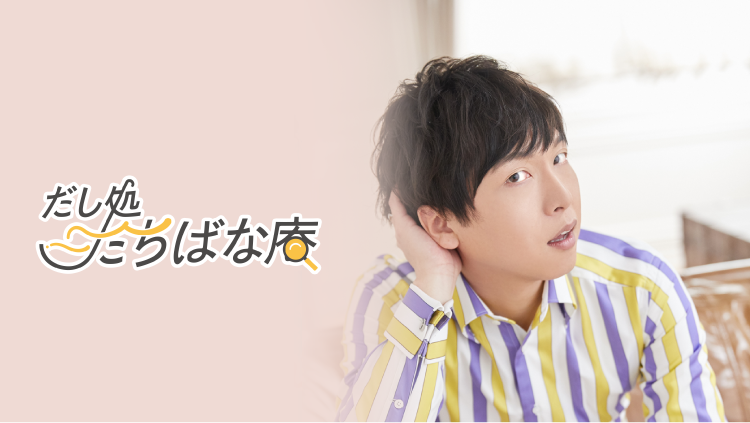NATSLIVE_app's tweet photo. 8月14日21時～ 立花慎之介さんの番組「だし処たちばな庵」の配信で実施するライブ観覧の一般申込みがスタート🎉
申込みはこちらから👇
https://t.co/dwOOnErVUi

🥜🥜🥜🥜🥜🥜🥜🥜🥜🥜🥜
この配信はライブ観覧の対象配信です
抽選の申込期間は以下です
【プラチナ会員先行】
申込期間：7月28日〜7月30日
当選連絡：7月31日

【一般申込】
申込期間：7月31日15時〜8月10日
当選連絡：8月11日
🥜🥜🥜🥜🥜🥜🥜🥜🥜🥜🥜

@natslive.jpドメインの受信設定をお願いします🙇‍♀️
転売対策のため入店時に身分証原本と電話番号、クレジットカードなどによる本人確認を行います📣