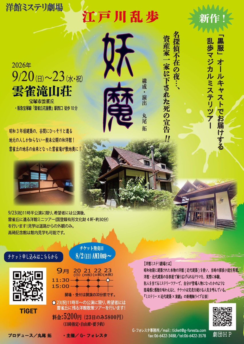 gforesta_info's tweet photo. 今秋の洋館ミステリ劇場は、新作！
江戸川乱歩「妖魔」をお届けします！

第一弾は、初めての和洋館「雲雀滝山荘」。
乱歩の妖しく魅力溢れる世界をご堪能ください✨️

洋館ミステリ劇場 江戸川乱歩「妖魔」＠雲雀滝山荘
公演:9/20(日) ~23(水祝)

🎫8/2(日)10時~予約開始！
https://t.co/F2wPjn0OdU https://t.co/5x38zEMtTb