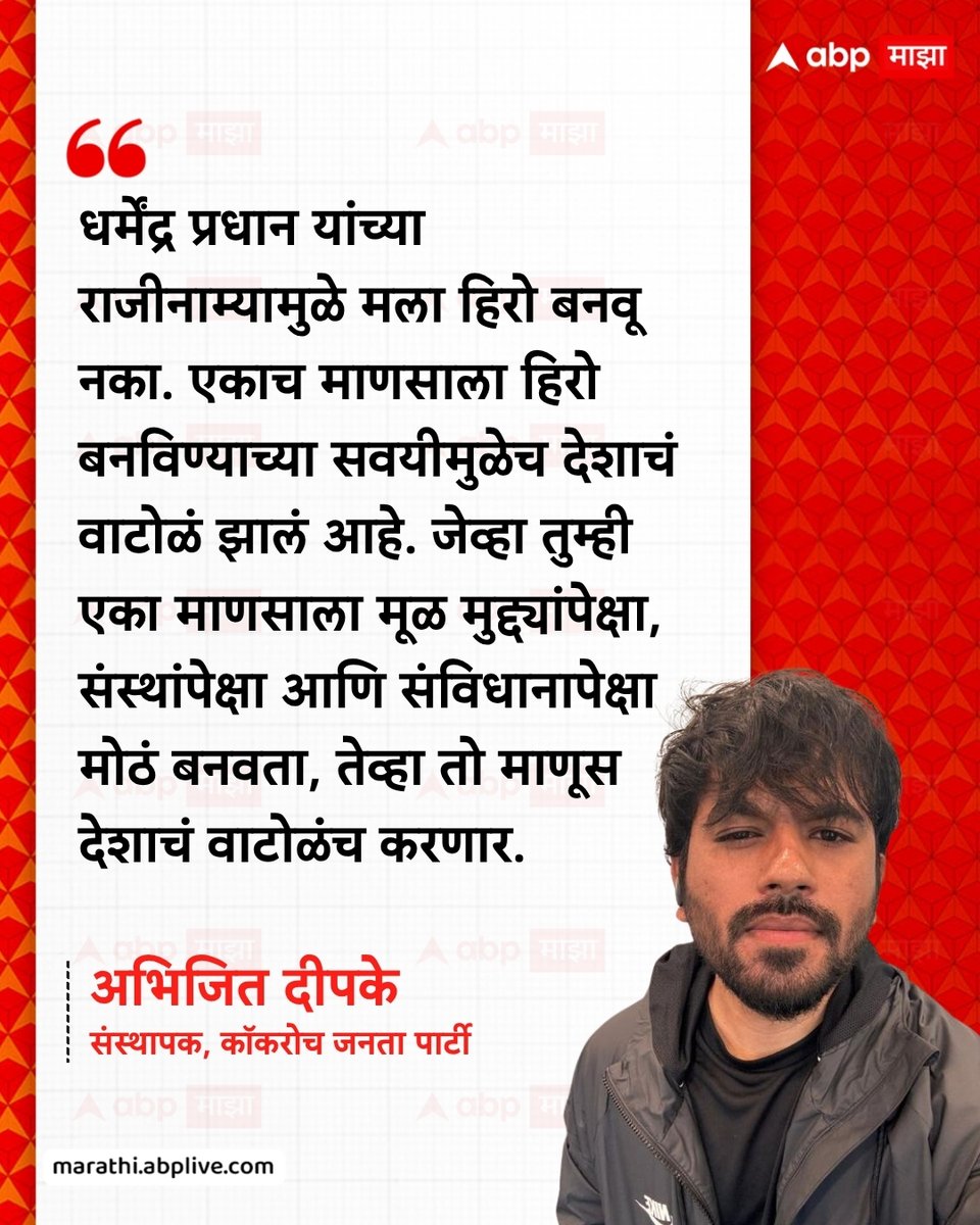 abpmajhatv's tweet photo. धर्मेंद्र प्रधान यांच्या राजीनाम्यामुळे मला हिरो बनवू नका. एकाच माणसाला हिरो बनविण्याच्या सवयीमुळेच देशाचं वाटोळं झालं आहे. जेव्हा तुम्ही एका माणसाला मूळ मुद्द्यांपेक्षा, संस्थांपेक्षा आणि संविधानापेक्षा मोठं बनवता, तेव्हा तो माणूस देशाचं वाटोळंच करणार.  - अभिजित दीपके, संस्थापक, काॅकरोच जनता पार्टी

#AbhijeetDipke #CJP #BJP #JantarMantar #NarendraModi

(Abhijeet Dipke, CJP, BJP, Delhi Protest, Jantar Mantar, Narendra Modi)