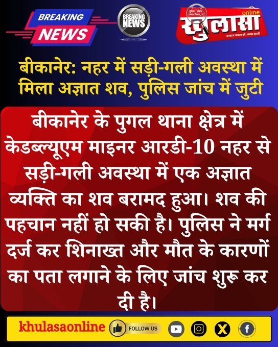 khulasabikaner's tweet photo. बीकानेर: नहर में सड़ी-गली अवस्था में मिला अज्ञात शव, पुलिस जांच में जुटी

बीकानेर के पुगल थाना क्षेत्र में केडब्ल्यूएम माइनर आरडी-10 नहर से सड़ी-गली अवस्था में एक.....

#Bikaner #BikanerNews #Pugal #UnidentifiedBody #Canal #PoliceInvestigation #Rajasthan #BreakingNews #CrimeNews https://t.co/6e5MCD0nv4