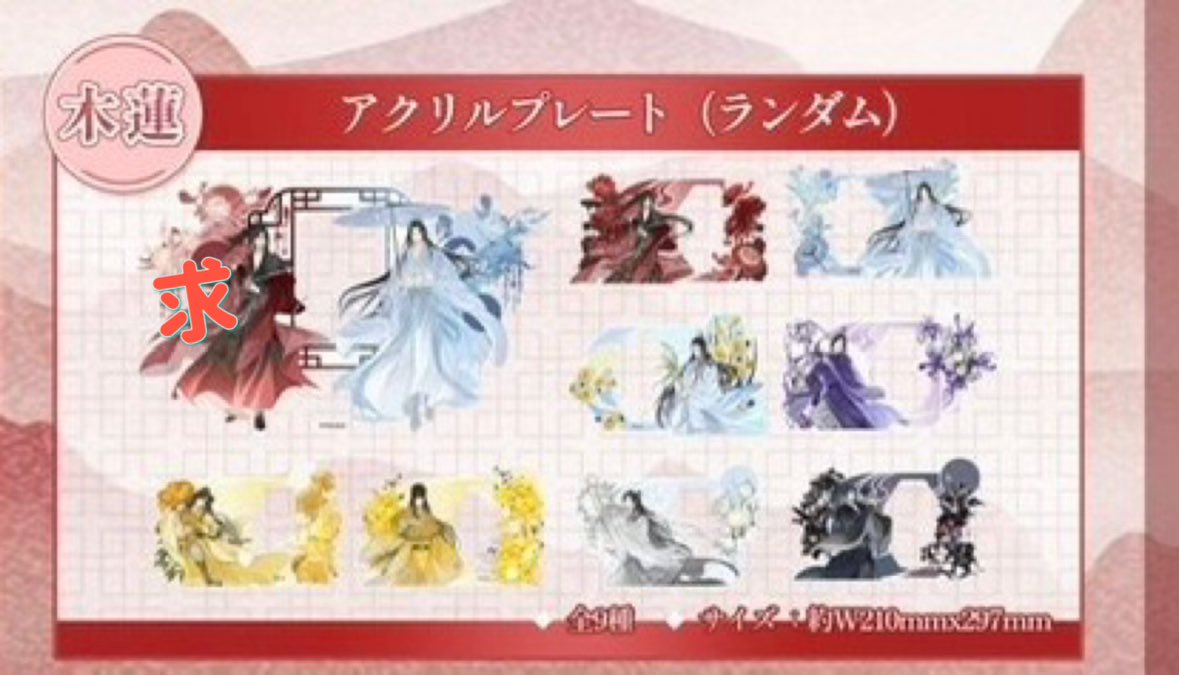 ciel_0t9's tweet photo. @1  【交換】TVアニメ 魔道祖師 GRA Select
 花神ver POPUP 限定くじ 木蓮 アクリルプレート

譲) 江澄

求) 忘羨

池袋手渡し又は郵送可。
お気軽にお声掛けください🐰 https://t.co/RceyKO9A8H