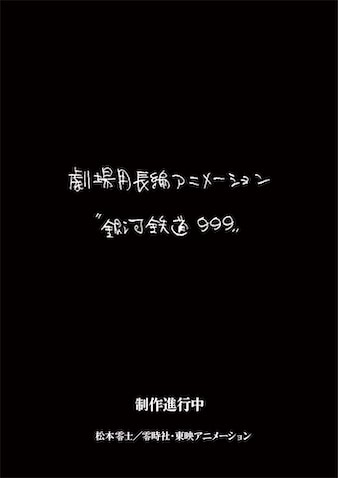 livedoornews's tweet photo. 【発表】新作劇場アニメーション作品『銀河鉄道999』製作決定！
https://t.co/uA6RnuQk1e

ストーリー原案にりんたろう氏、制作を東映アニメーションが手掛けることが発表された。また、松本零士さんの長女・松本摩紀子さんがコメントを発表した。

◆零時社 代表取締役 松本摩紀子さんコメント

皆様たいへんお待たせしました。劇場版『銀河鉄道999』公開からおよそ半世紀、このたび松本の悲願であった新作を発表できる機会を東映アニメーション様より頂きました。アニメーション映画の制作は松本の幼い頃からの夢であり、生涯最大の目標でした。その不変の想いはこれからも永遠に、遥か銀河を巡る銀色のレールの上をひた走ります。皆様と共に旅を続けられる奇跡を松本も喜んでいるはず。公開を楽しみにお待ちいただけましたら幸いです。

続報をお見逃しなく。