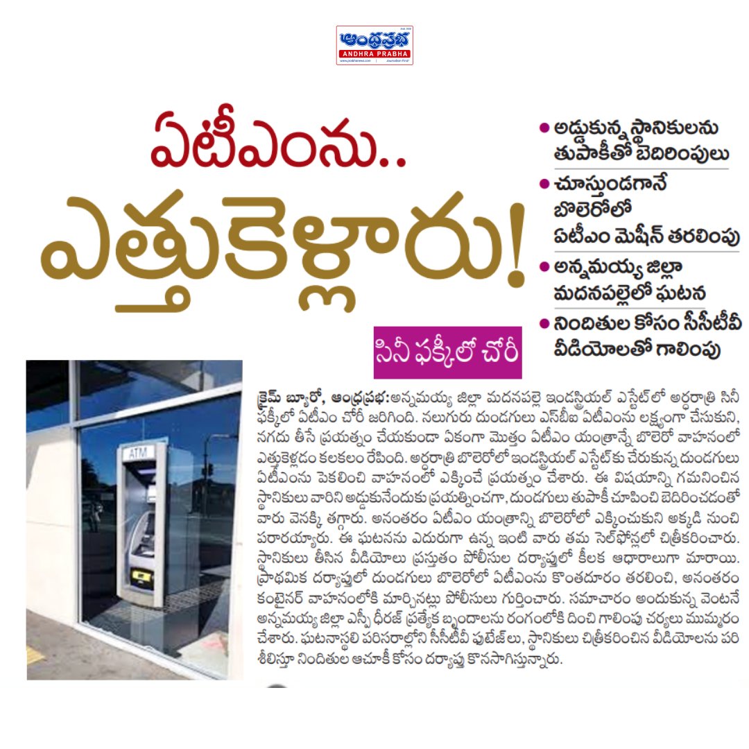andhraprabha_'s tweet photo. https://t.co/0uZjbduEf4 | ఆంధ్రప్రభ
మదనపల్లెలో సినీ ఫక్కీలో ఎస్బీఐ ఏటీఎం చోరీ.. తుపాకీతో బెదిరించి ఏటీఎం యంత్రాన్ని బొలెరోలో ఎత్తుకెళ్లిన దుండగులు#AndhraPrabha #Madanapalle #Annamayya #ATMTheft #SBIATM #CrimeNews #AndhraPradesh #IndustrialEstate #PoliceInvestigation #CCTVFootage #BreakingNews #TeluguNews #CrimeUpdate #BoleroVehicle #PublicSafety #AnnamayyaPolice #SBI #LatestNews @AnnamayyaPolice @APPOLICE100