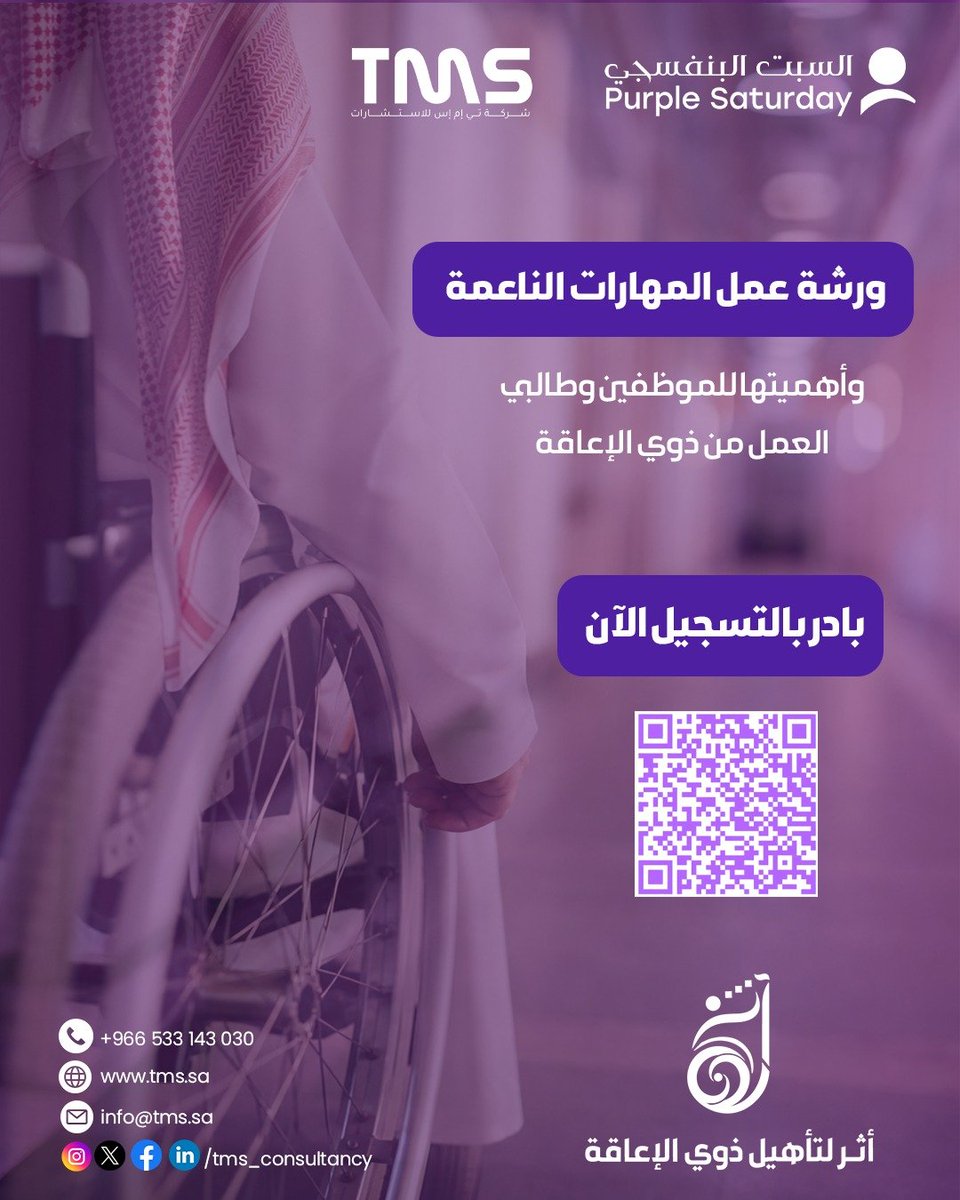 tms_consultancy's tweet photo. في يوم السبت البنفسجي 💜
طوّر مهاراتك وعزّز فرص نجاحك المهني. انضم إلى ورشة المهارات الناعمة للموظفين وطالبي العمل من ذوي الإعاقة.

سجّل الآن وكن جزءًا من رحلة الأثر.
#السبت_البنفسجي #أثر_لتأهيل_ذوي_الإعاقة
#APD_ksa #TMS_Consultancy https://t.co/LO2ngAR9wo