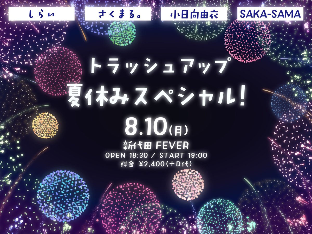 sakasama_info's tweet photo. ▽開催決定△
みんなで夏🌻楽しもう！

トラッシュアップ　夏休みスペシャル！
2026年8月10日(月)
新代田FEVER
OPEN  18:30   START 19:00
料金 ¥2400（D代別）
予約 https://t.co/L2qW6SaC08

＜出演＞
しらい @she_is_lie 
さくまる。 @sakumaru_chan_ 
小日向由衣 @kohinatayui27 
SAKA-SAMA 他 https://t.co/90UduSpF6i