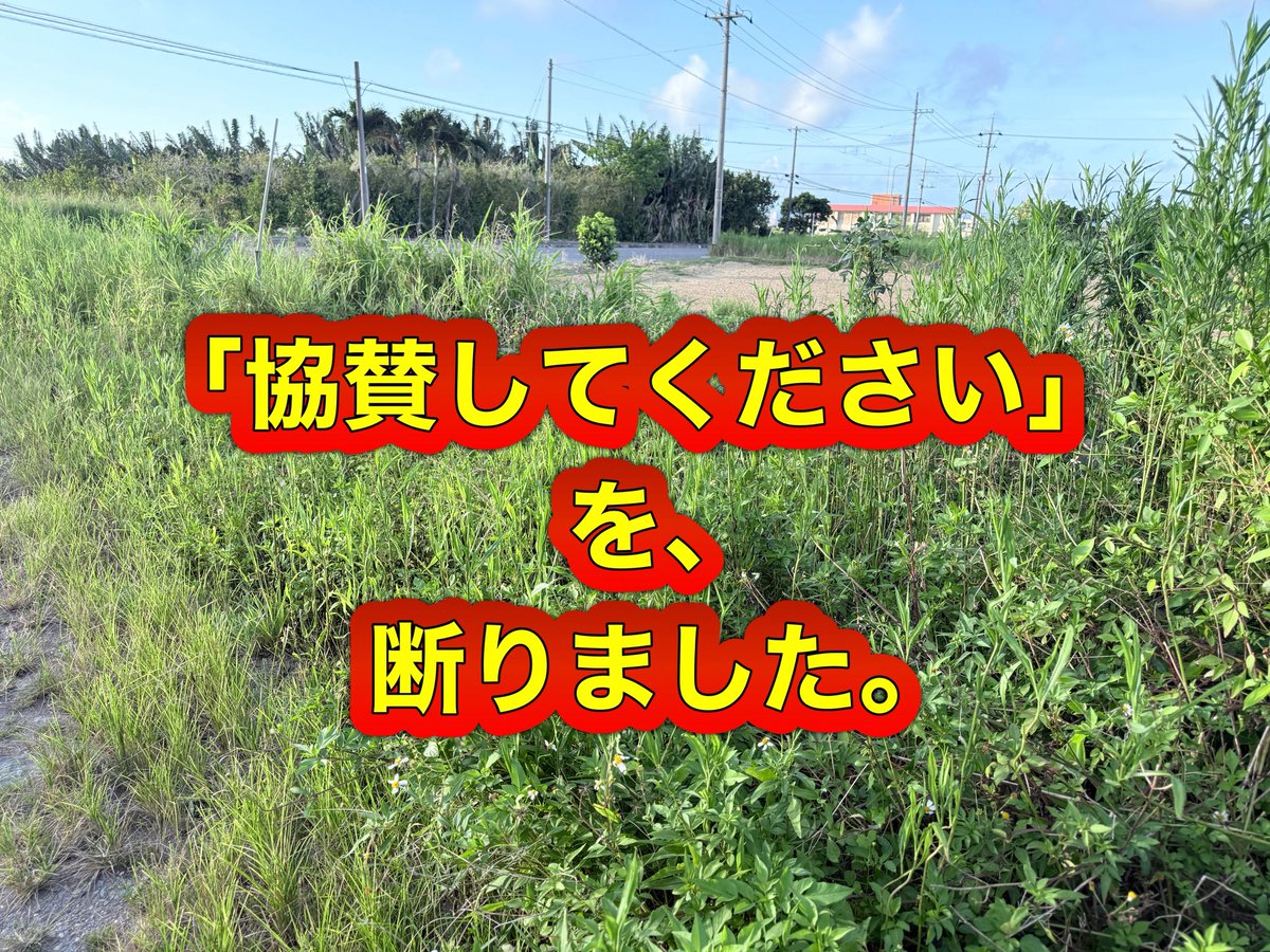 StarsMisaki's tweet photo. 先日、高校生から、

「派遣に行くので、協賛をお願いできませんか？」

と相談がありました。

でも私は、一度断りました。

応援したくなかったからではありません😊

私は逆に、

「協賛をお願いする前に、自分たちで稼いでみない？」

と話しました。

すると、

「やります！」

と返事が返ってきました。

そして今日。

朝6時半から高校生4人と先生が、私の畑の草刈りをしてくれました。

約2時間。

汗だくになりながら、一生懸命働いてくれて、畑は見違えるほどきれいになりました👏

私は事前に、

「自分たちが胸を張れる仕事をしたと思うなら、自信を持ってアルバイト代を請求していいよ！」

と伝えていました😊

そして4人で話し合い、

自分たちの希望を、ちゃんと自分たちの口で伝えてくれました👍

私は、お礼と派遣への応援の気持ちを込めて渡しました。

私は、協賛をお願いすることが悪いとは思っていません。

でも、

「ください。」だけじゃなく、自分たちで汗をかいて、自分たちの力で稼ぐ経験も、大切なんじゃないかなと思っています。

そうやって手にしたお金って、

派遣先で苦しい場面に出会った時、

「ここまで来るために頑張った。」

その経験が、きっと底力になる。

私は、そう信じています😁

今日のみんなの笑顔を見て、

「この応援の仕方で良かった。」

私は、心からそう思えた一日でした😊

#石垣島
#高校生
#子どもたちを応援
#地域で子どもを育てる
#スター美崎