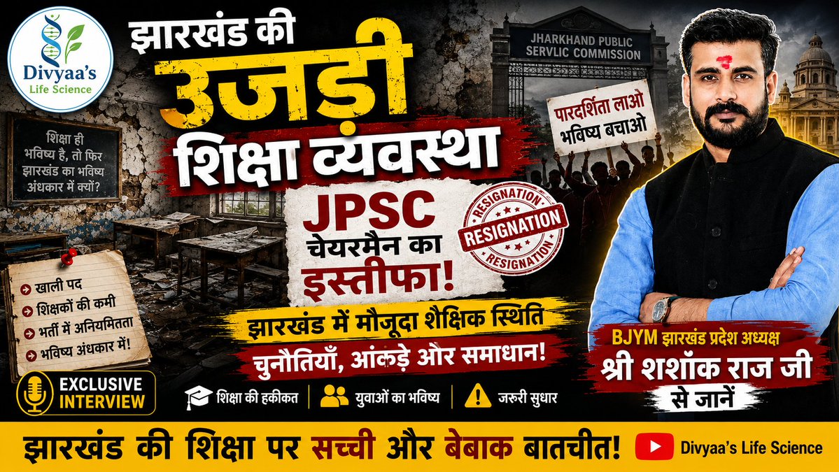 Divya_Pathak_'s tweet photo. https://t.co/cXEnlVQP2u Jharkhand की शिक्षा व्यवस्था, मौजूदा शैक्षणिक स्थिति पर चर्चा।
इस विशेष इंटरव्यू में BJYM झारखंड प्रदेश अध्यक्ष श्री शशांक राज जी से जानिए:
यदि आपको यह वीडियो उपयोगी लगे तो वीडियो को Like, Share, Subscribe
 #ShashankRaj
 #DivyaasLifeScience 
#jpsc https://t.co/EtbyXw2P5t