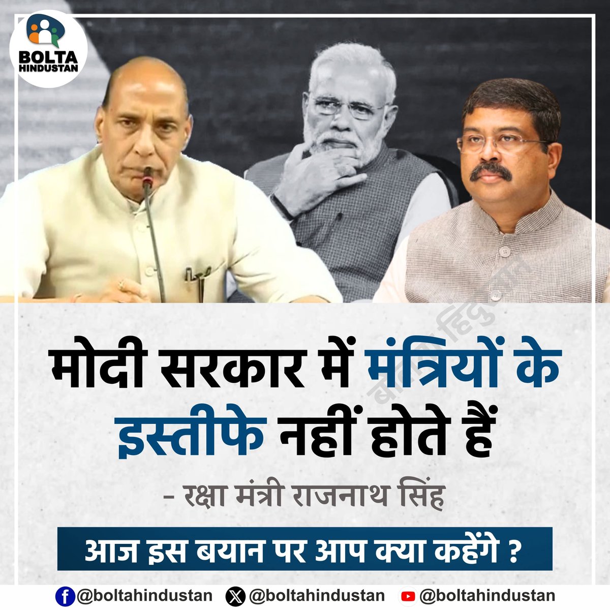 BoltaHindustan's tweet photo. मोदी सरकार में मंत्रियों के इस्तीफे नहीं होते हैं 

: रक्षा मंत्री राजनाथ सिंह 

आज इस बयान पर आप क्या कहेंगे ? https://t.co/fAiCdsW5bq