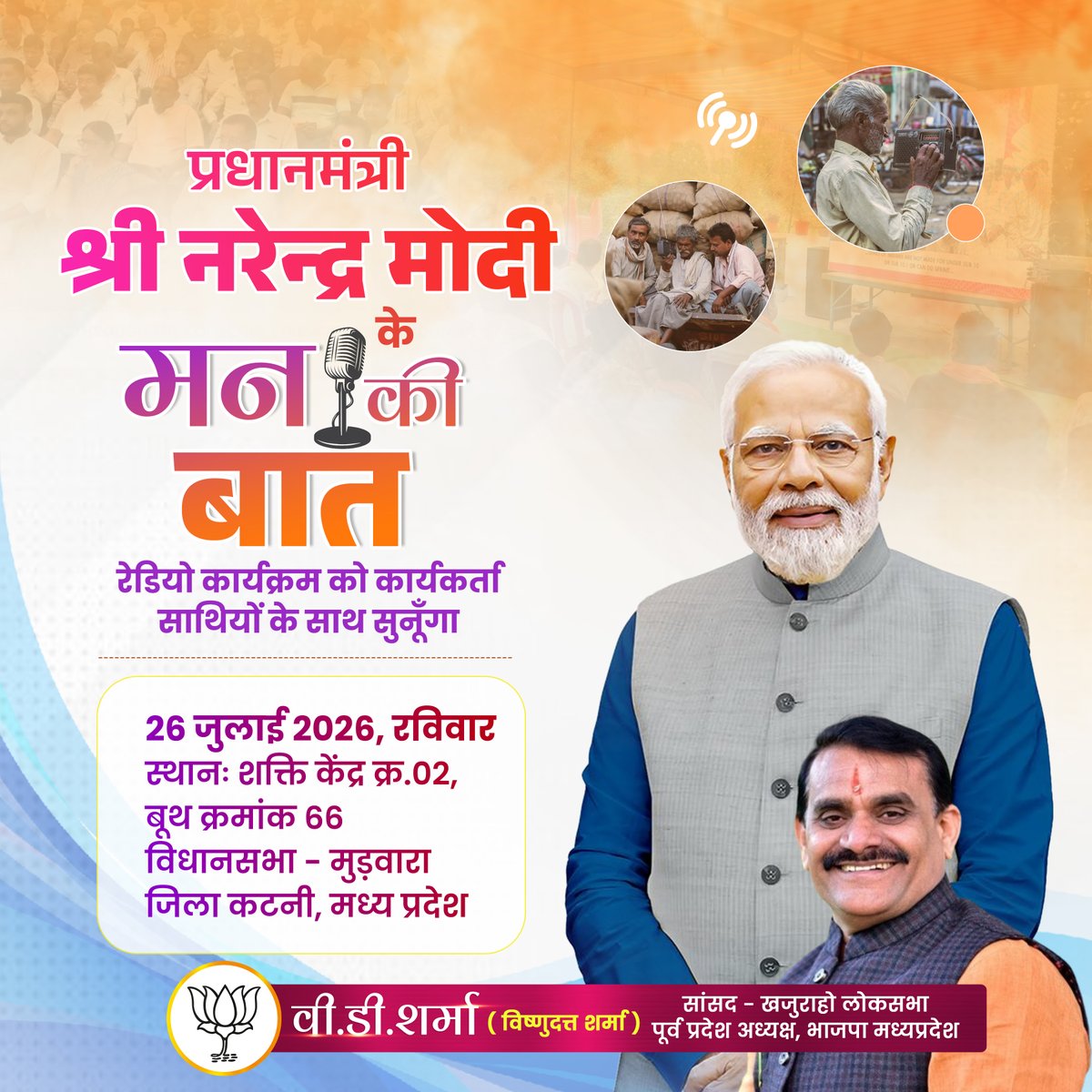 vdsharmabjp's tweet photo. कल 26 जुलाई 2026 को प्रधानमंत्री श्री @narendramodi जी के रेडियो कार्यक्रम मन की बात को बूथ क्रमांक-66 पर सुनूँगा।

📍स्थान- मुड़वारा मंडल के शक्ति केंद्र क्रमांक 02, मुड़वारा विधानसभा।

#KhajurahoLoksabha #MannKiBaat https://t.co/0685QhE2mO