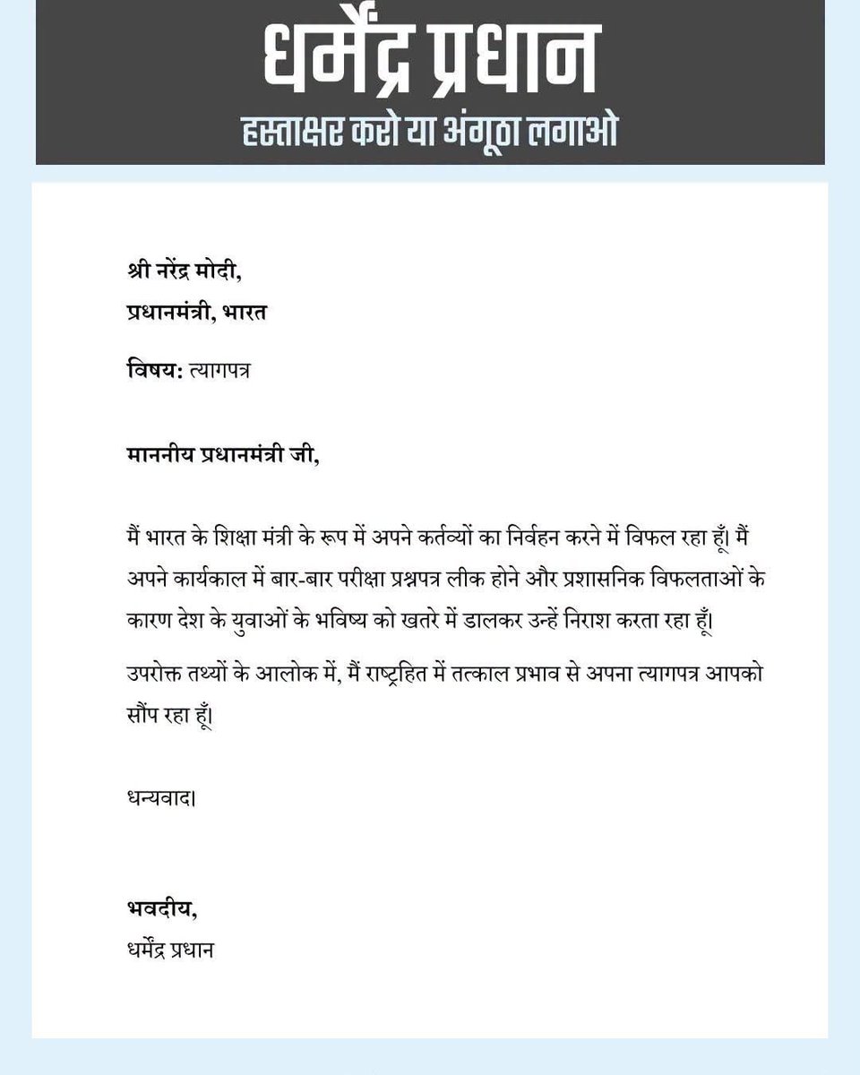 Surenderbhati_'s tweet photo. हिंदी-अंग्रेजी दोनों में इस्तीफा है, साइन करो या अंगूठा लगाओ प्रधान जी 🫣

#DharmendraPradhan #EducationMinister #Bignews https://t.co/OWaDFIIOGV