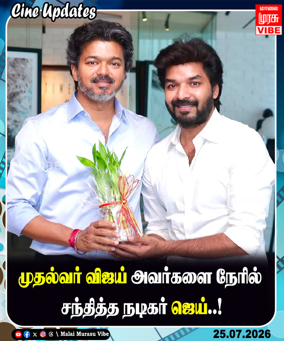 MalaimurasuVibe's tweet photo. முதல்வர் விஜய் அவர்களை நேரில் சந்தித்த நடிகர் ஜெய்..! | Malai Murasu Vibe
#vijay #cmvijay #jai #cinema #trending #trendingpost #CM #malaimurasuvibe https://t.co/jUBxB7wbuH